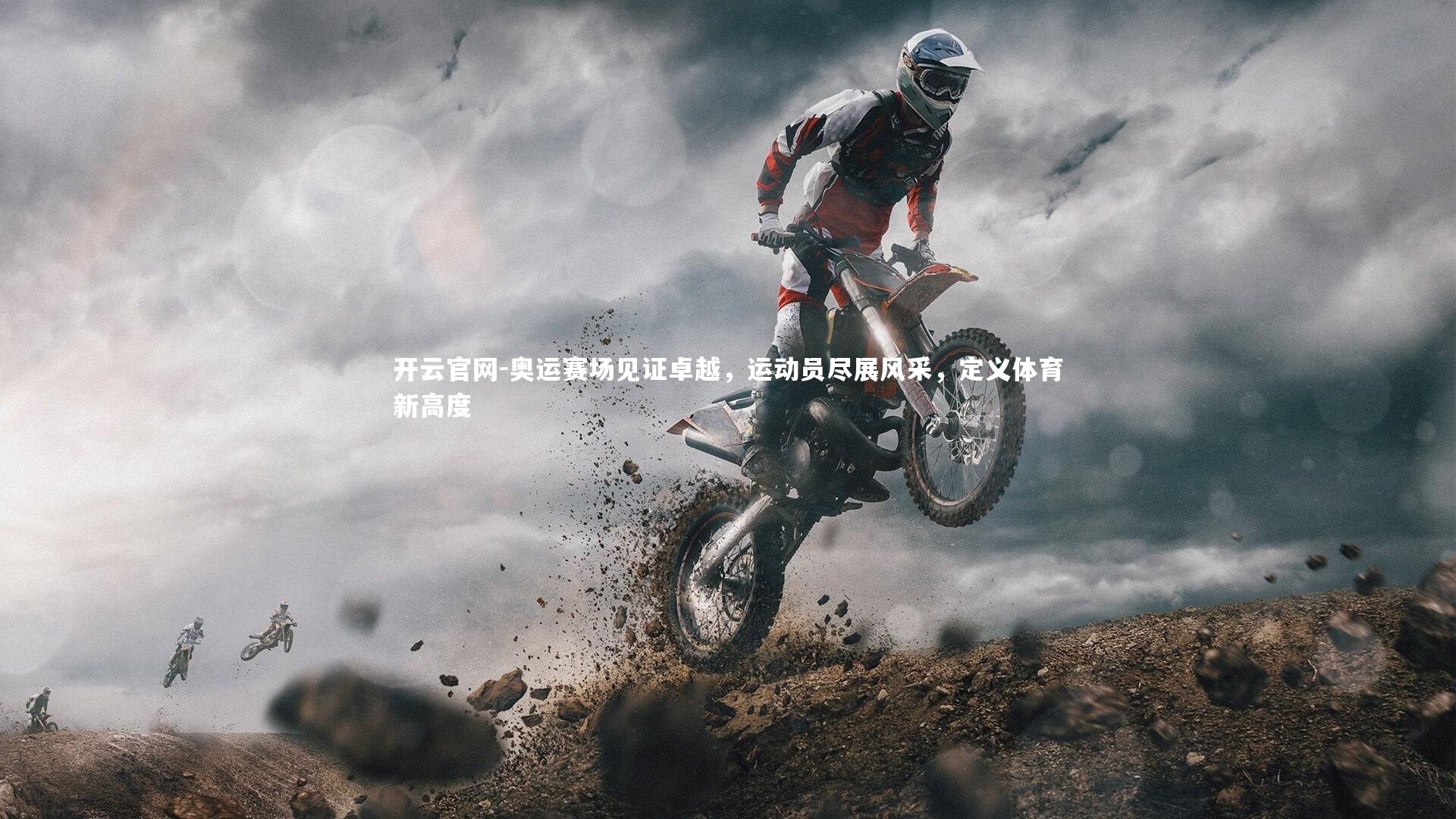 开云官网-奥运赛场见证卓越，运动员尽展风采，定义体育新高度