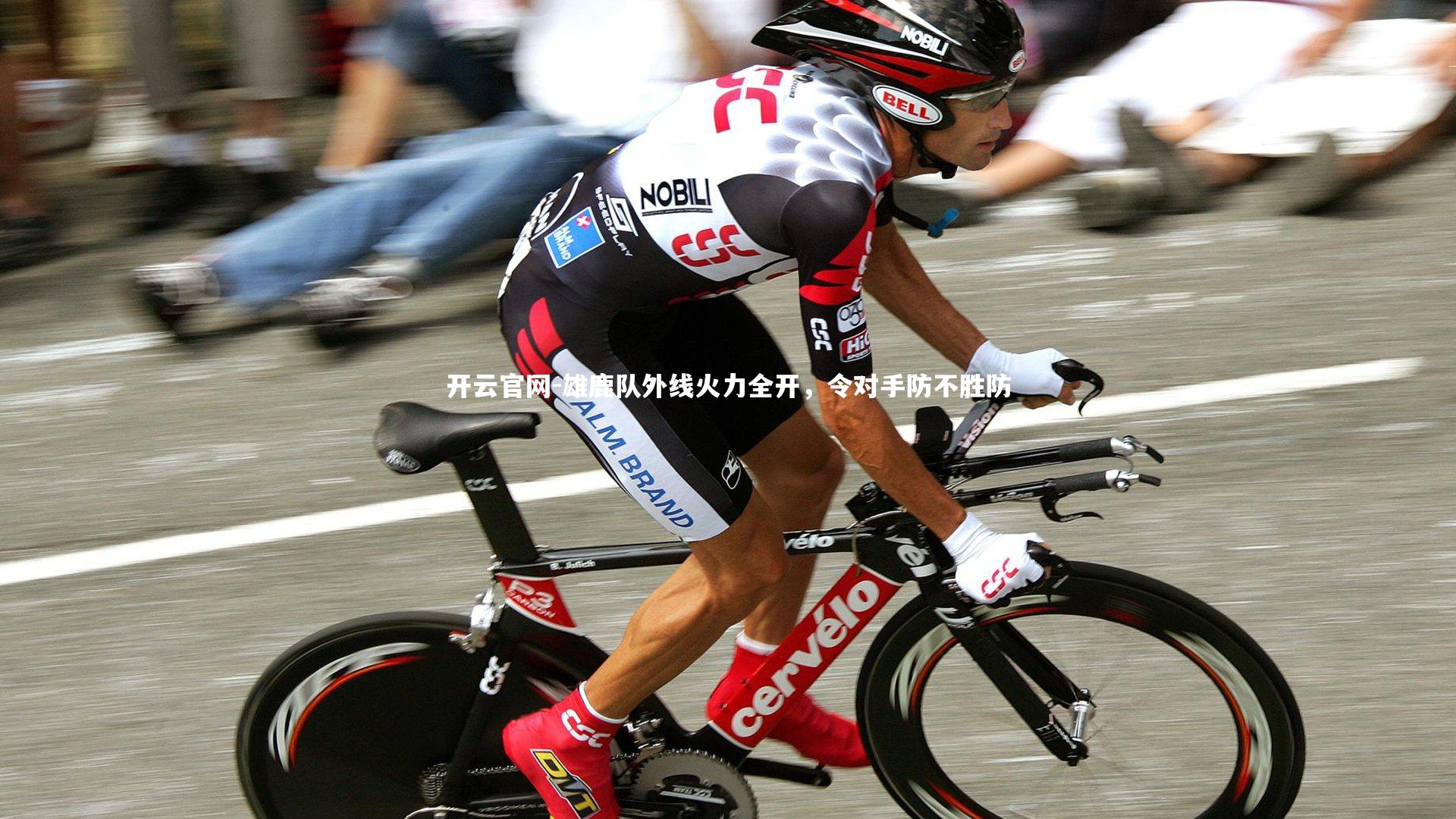 雄鹿队外线火力全开，令对手防不胜防