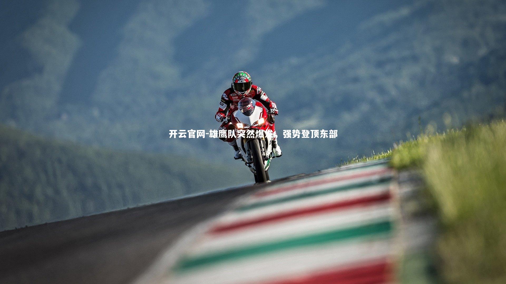 雄鹰队突然爆发，强势登顶东部