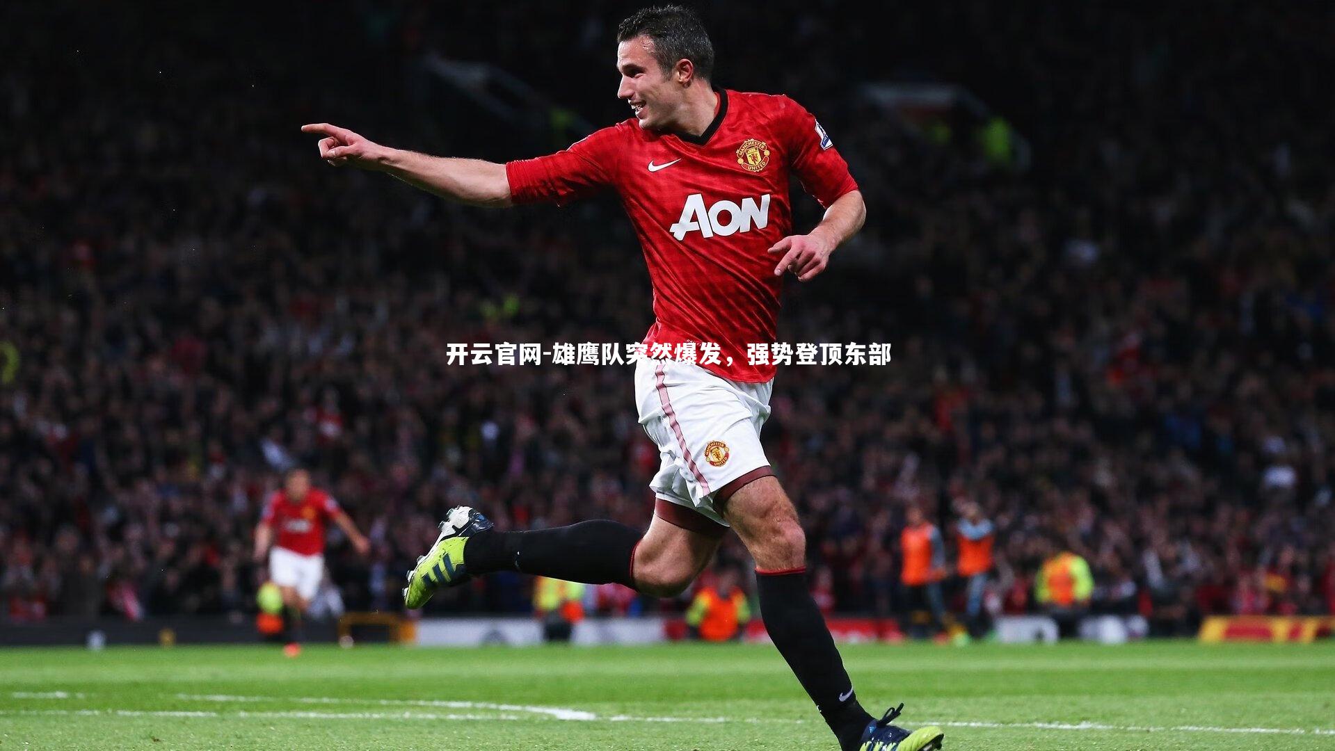 雄鹰队突然爆发，强势登顶东部