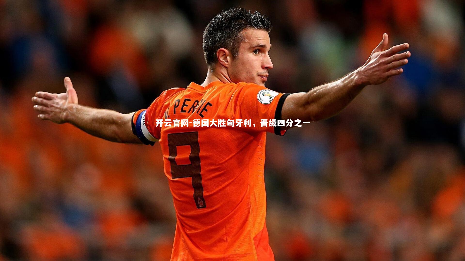 德国大胜匈牙利，晋级四分之一