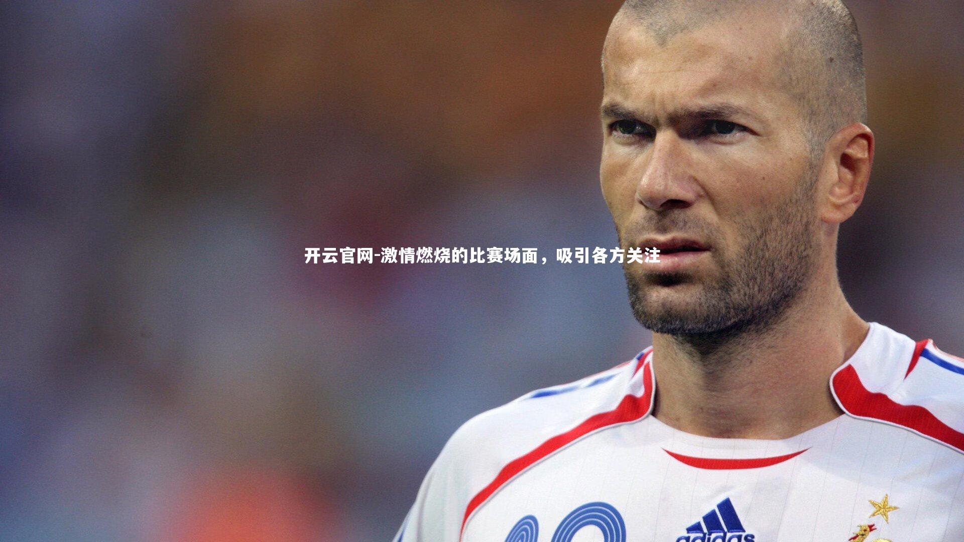 激情燃烧的比赛场面，吸引各方关注