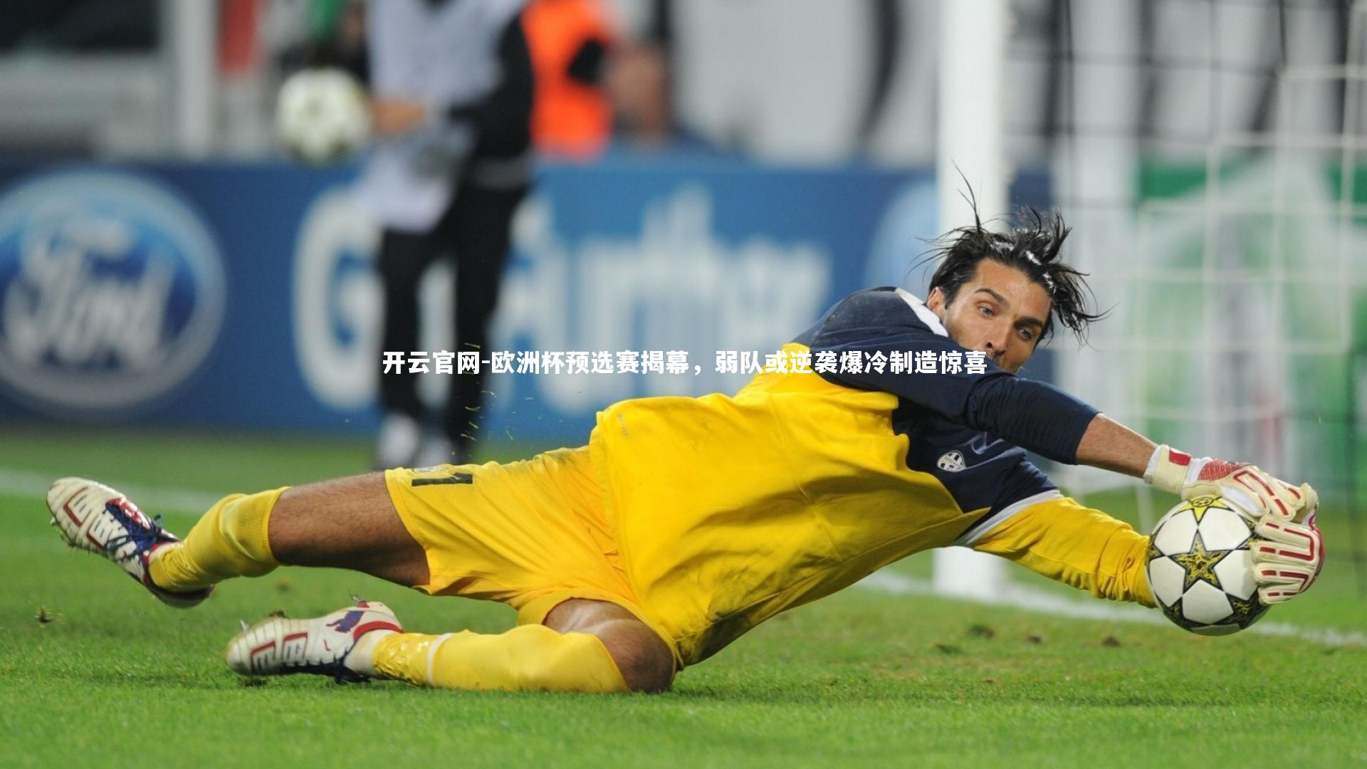 开云官网-欧洲杯预选赛揭幕，弱队或逆袭爆冷制造惊喜