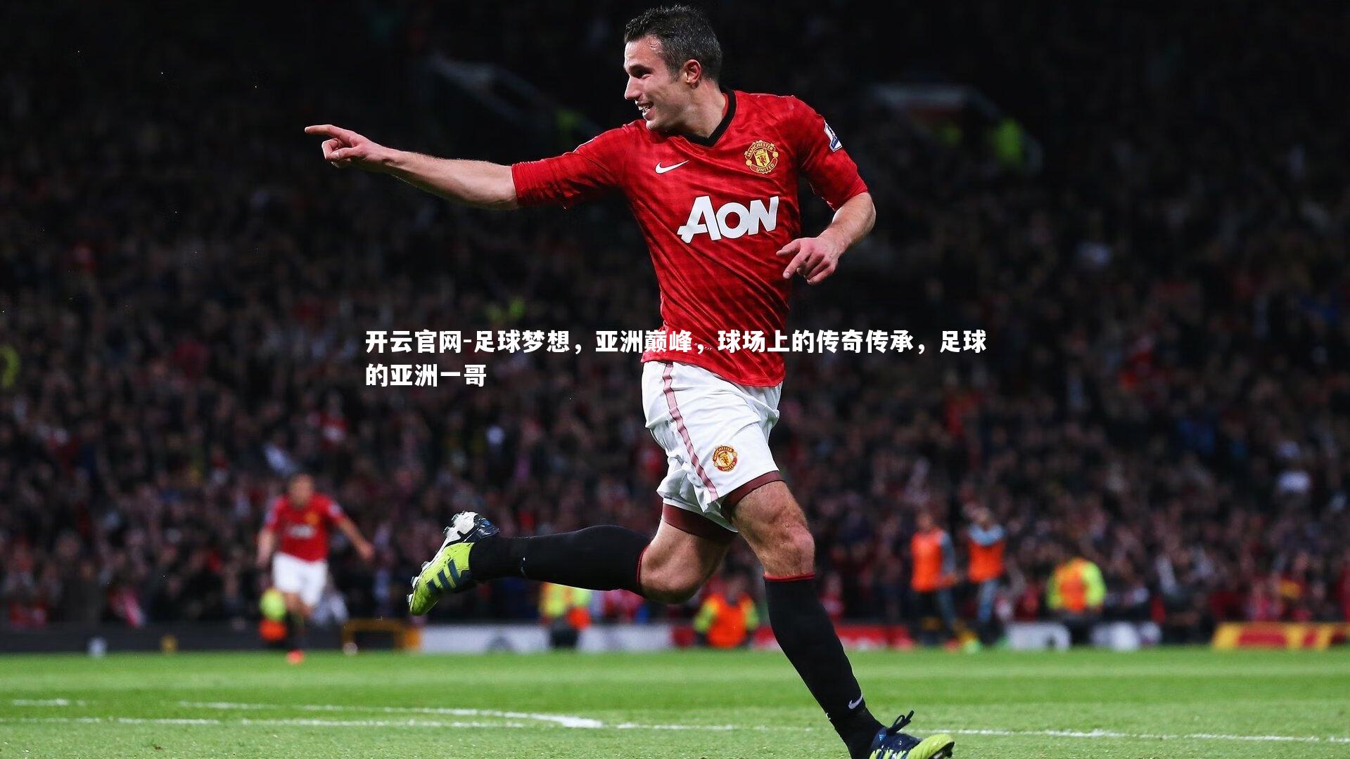 足球梦想，亚洲巅峰，球场上的传奇传承，足球的亚洲一哥