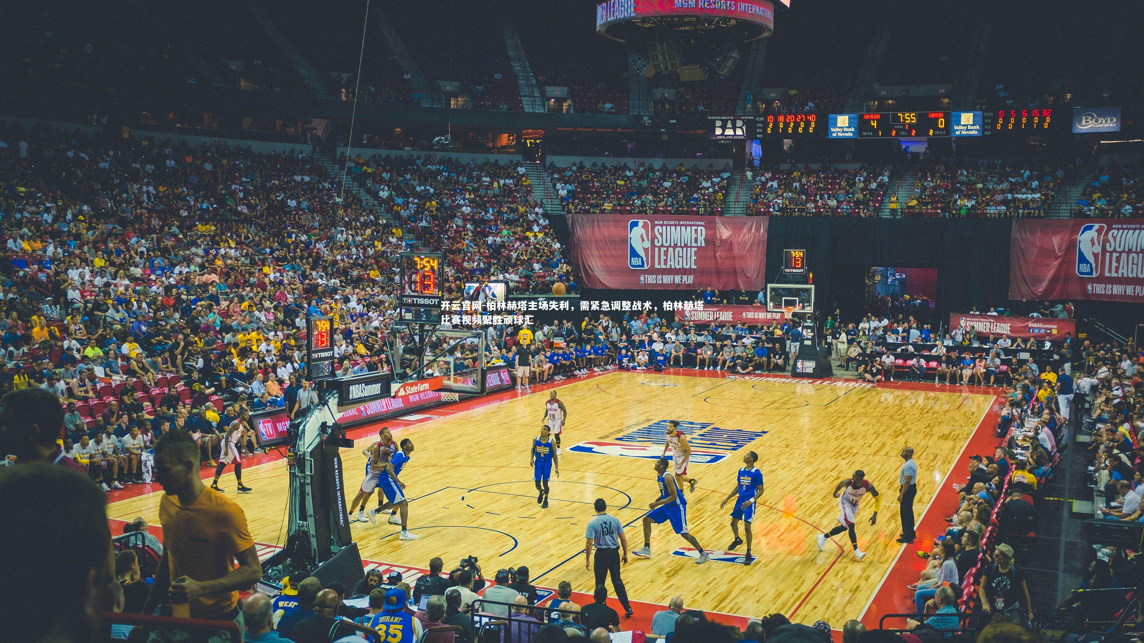 柏林赫塔主场失利，需紧急调整战术，柏林赫塔比赛视频聚胜顽球汇