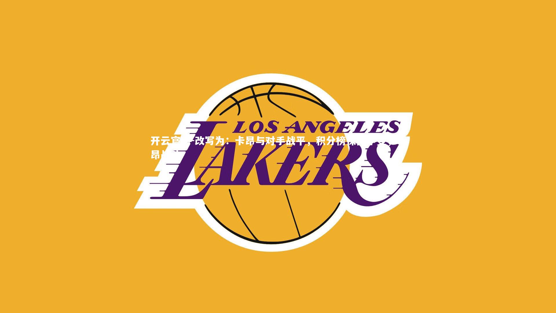 开云官网-改写为：卡昂与对手战平，积分榜保持不变，卡昂战斗