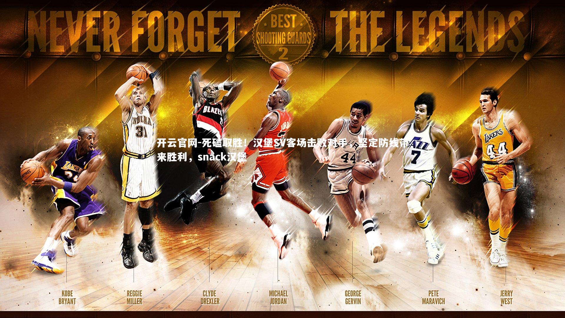 死磕取胜！汉堡SV客场击败对手，坚定防线带来胜利，snack汉堡