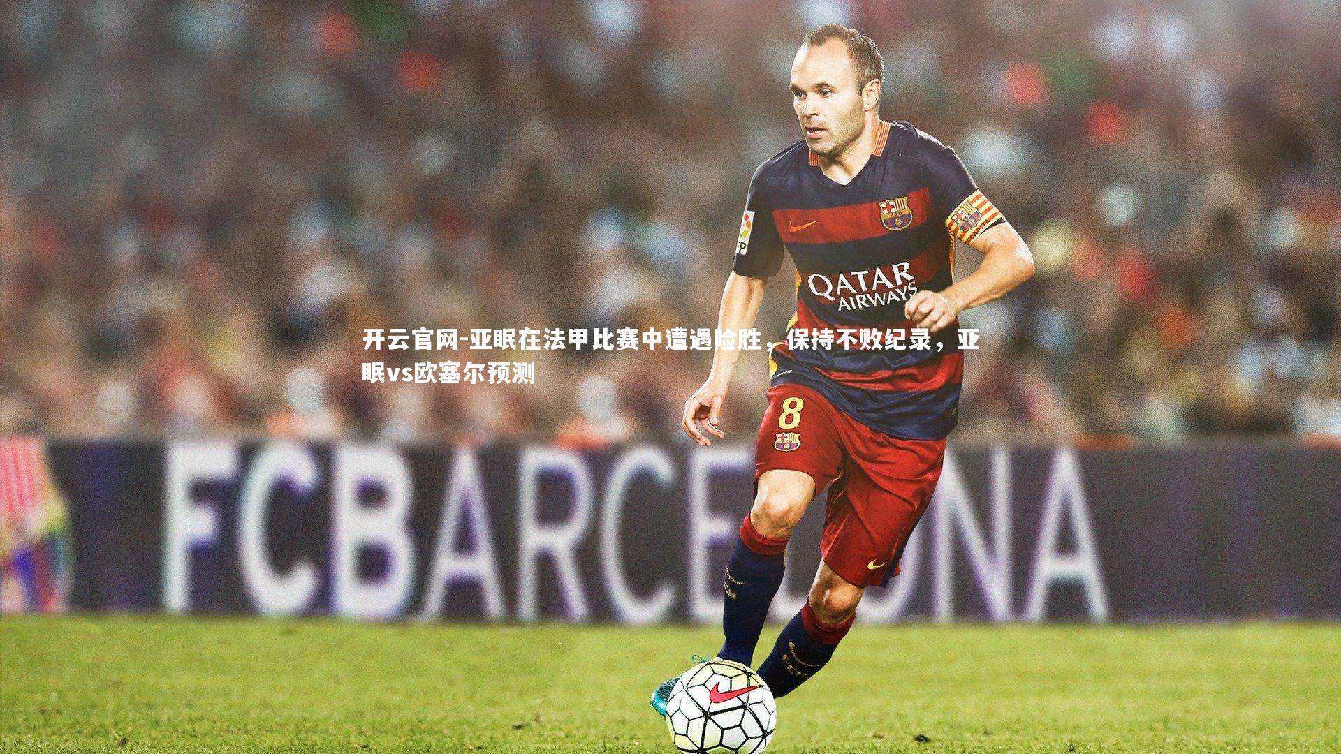 亚眠在法甲比赛中遭遇险胜，保持不败纪录，亚眠vs欧塞尔预测