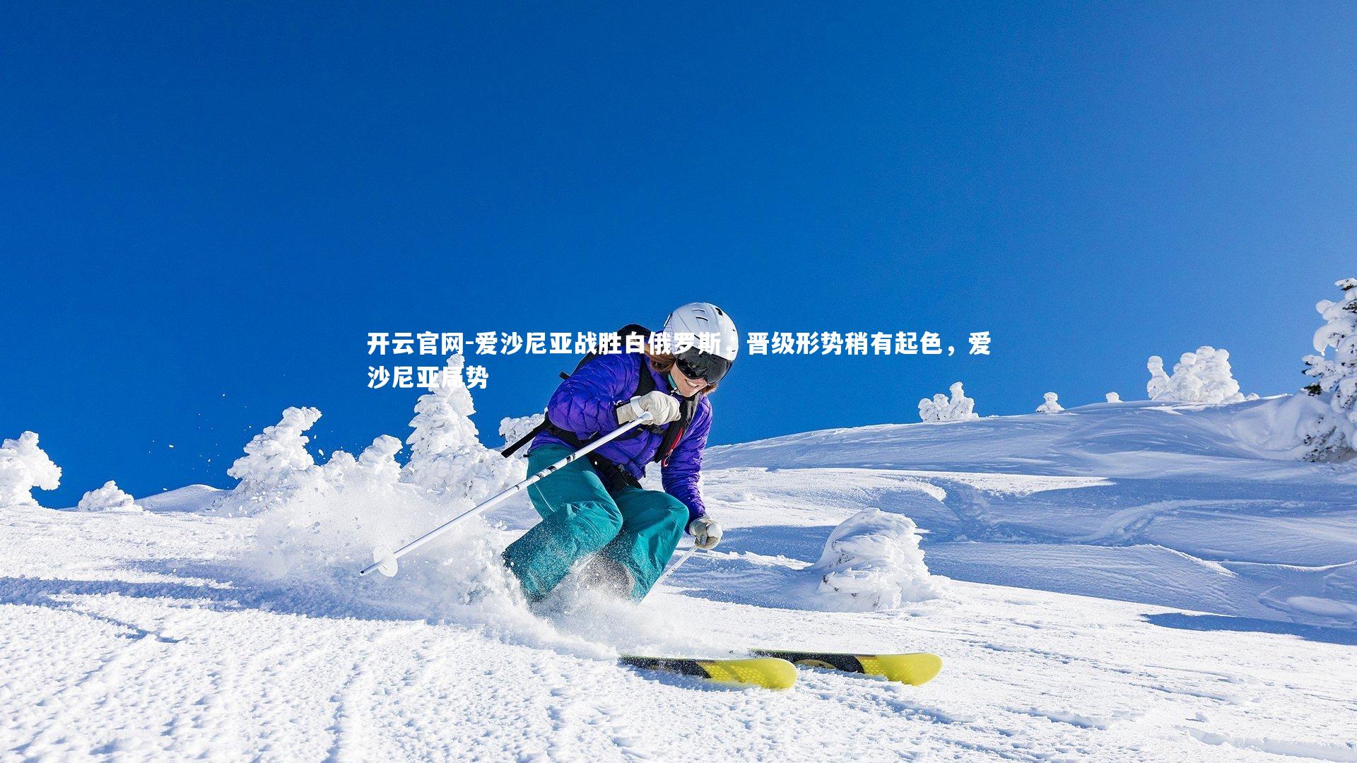 爱沙尼亚战胜白俄罗斯，晋级形势稍有起色，爱沙尼亚局势