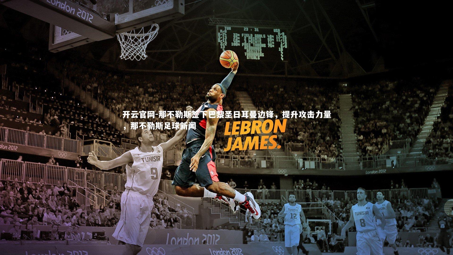 那不勒斯签下巴黎圣日耳曼边锋，提升攻击力量，那不勒斯足球新闻