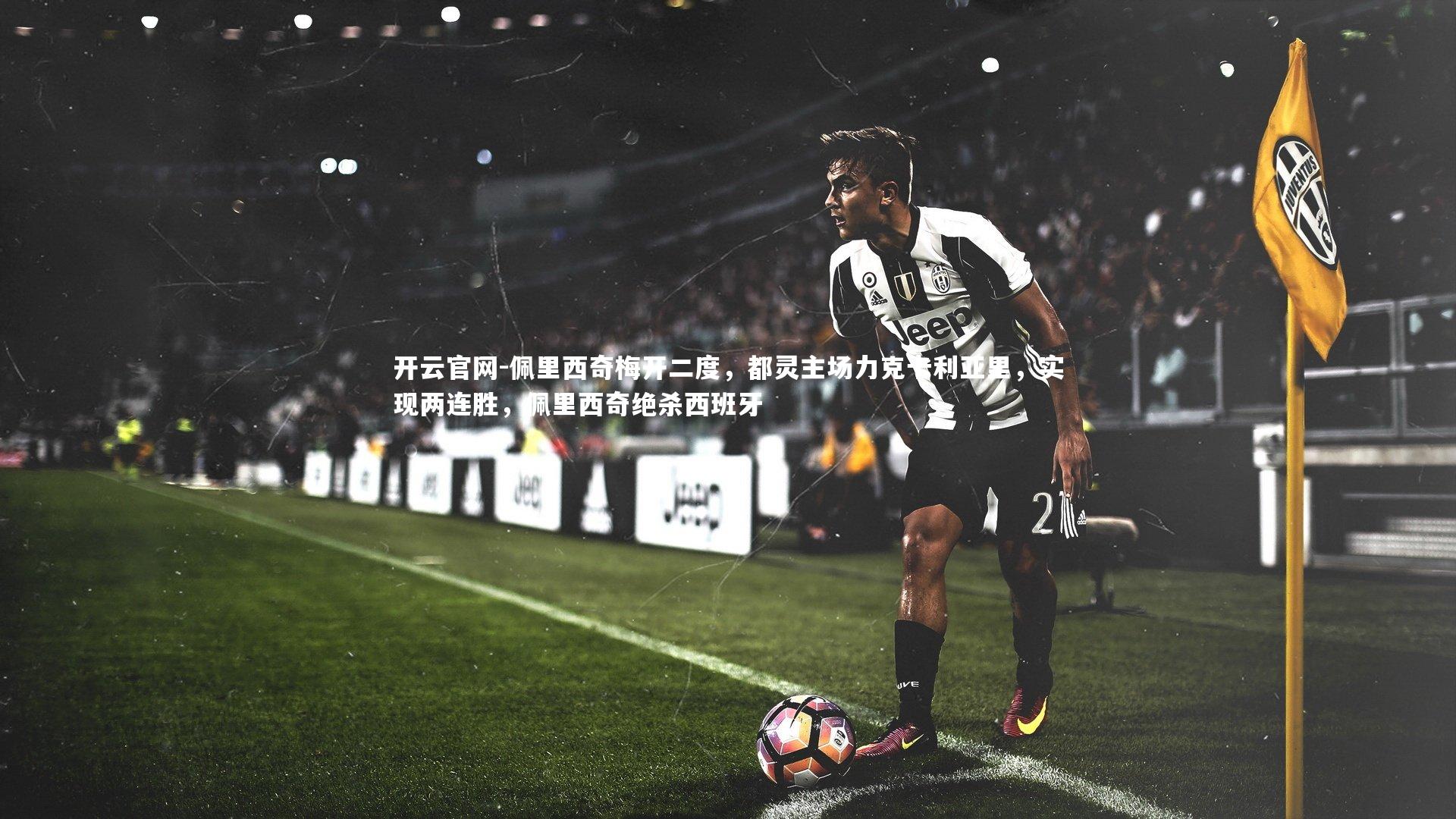 开云官网-佩里西奇梅开二度，都灵主场力克卡利亚里，实现两连胜，佩里西奇绝杀西班牙