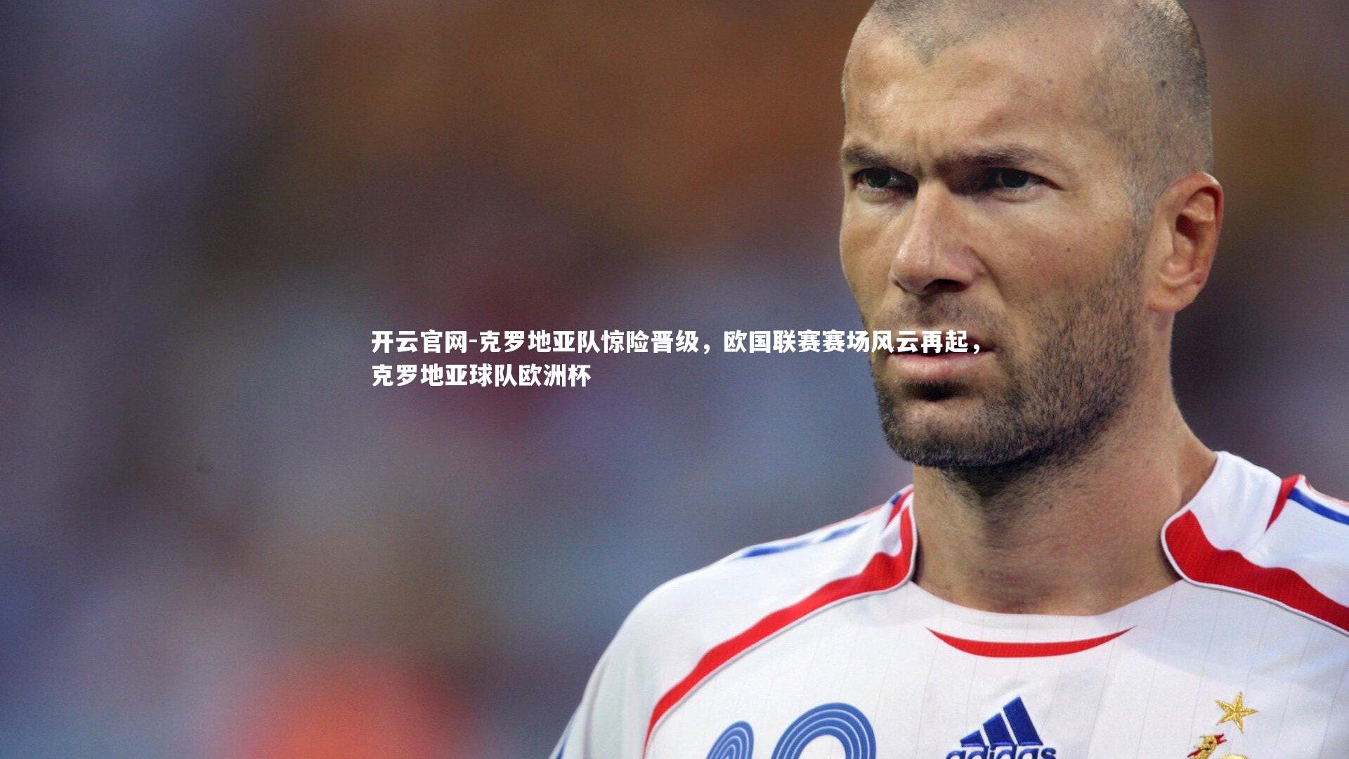 克罗地亚队惊险晋级，欧国联赛赛场风云再起，克罗地亚球队欧洲杯