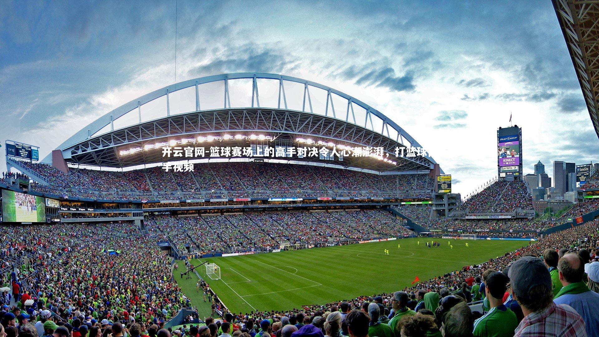 开云官网-篮球赛场上的高手对决令人心潮澎湃，打篮球高手视频