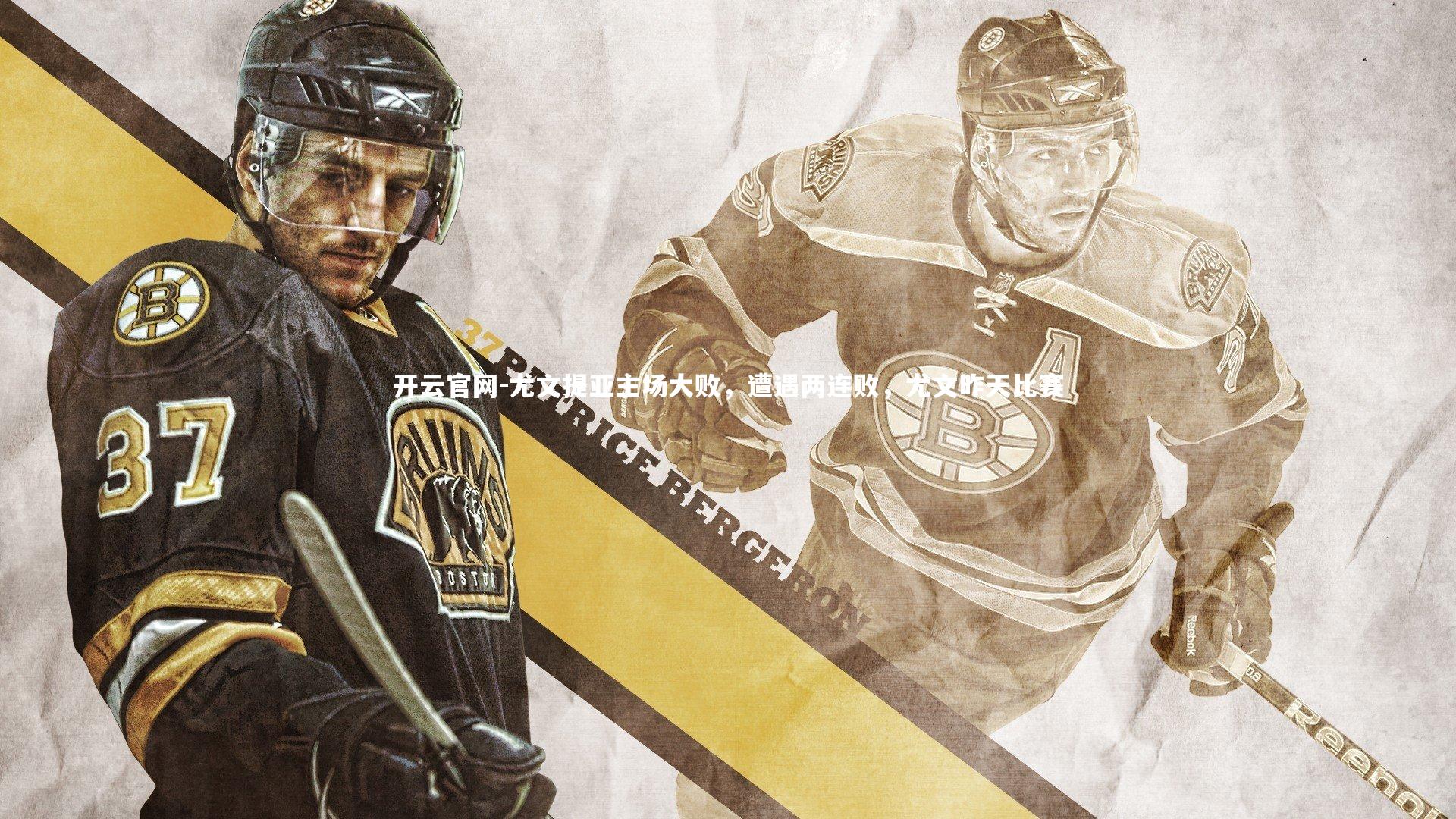 尤文提亚主场大败，遭遇两连败，尤文昨天比赛