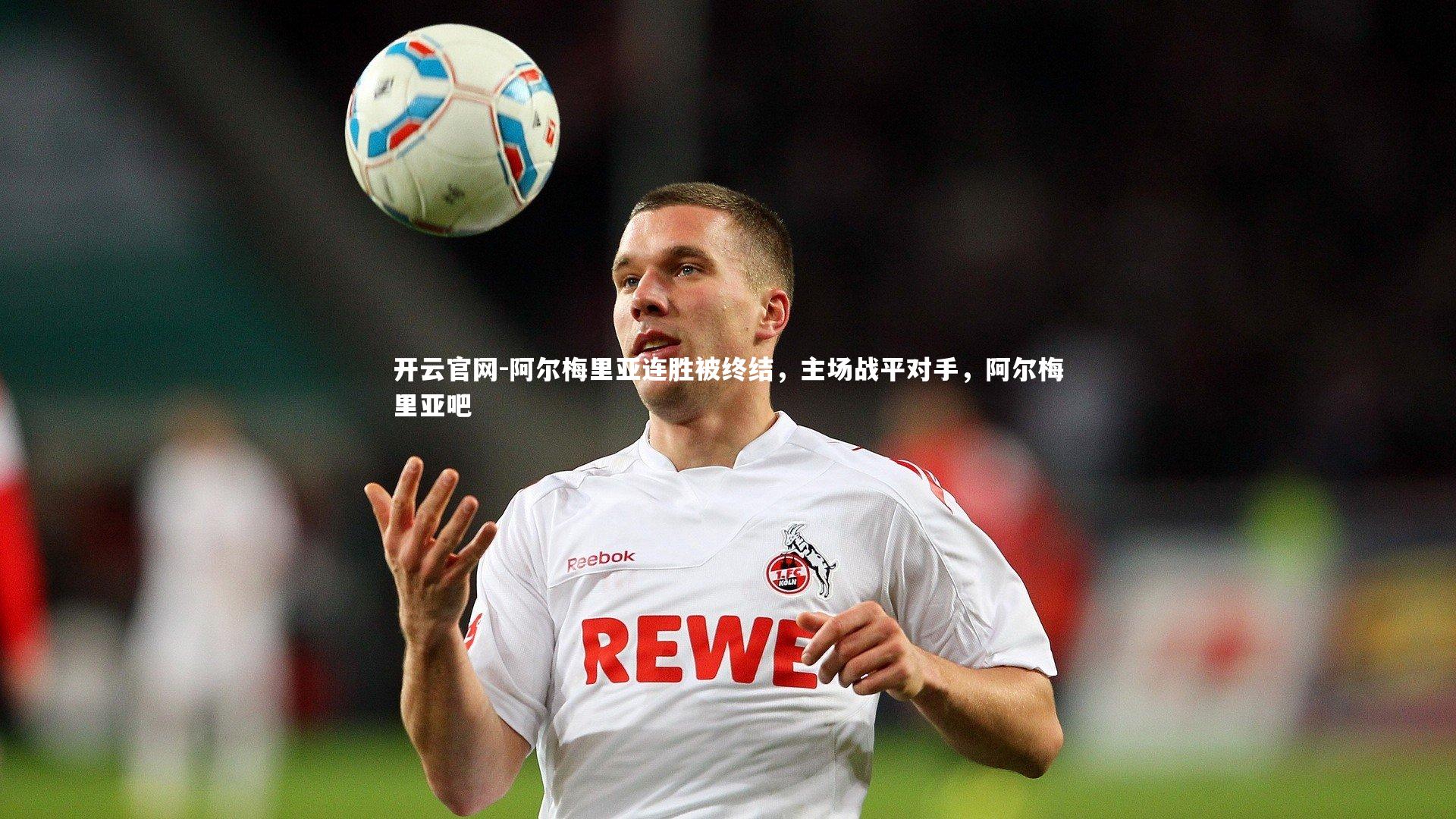 阿尔梅里亚连胜被终结，主场战平对手，阿尔梅里亚吧