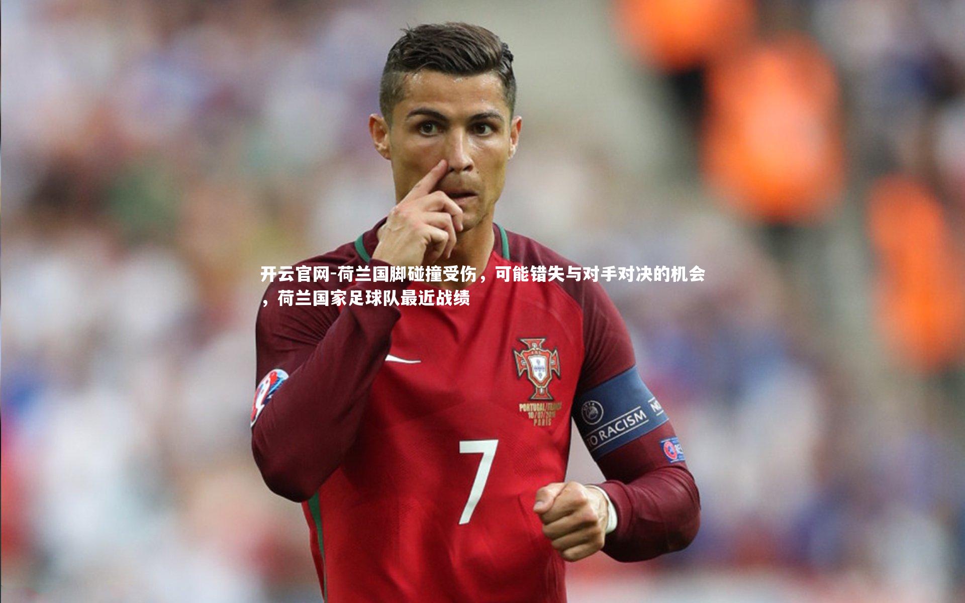 开云官网-荷兰国脚碰撞受伤，可能错失与对手对决的机会，荷兰国家足球队最近战绩