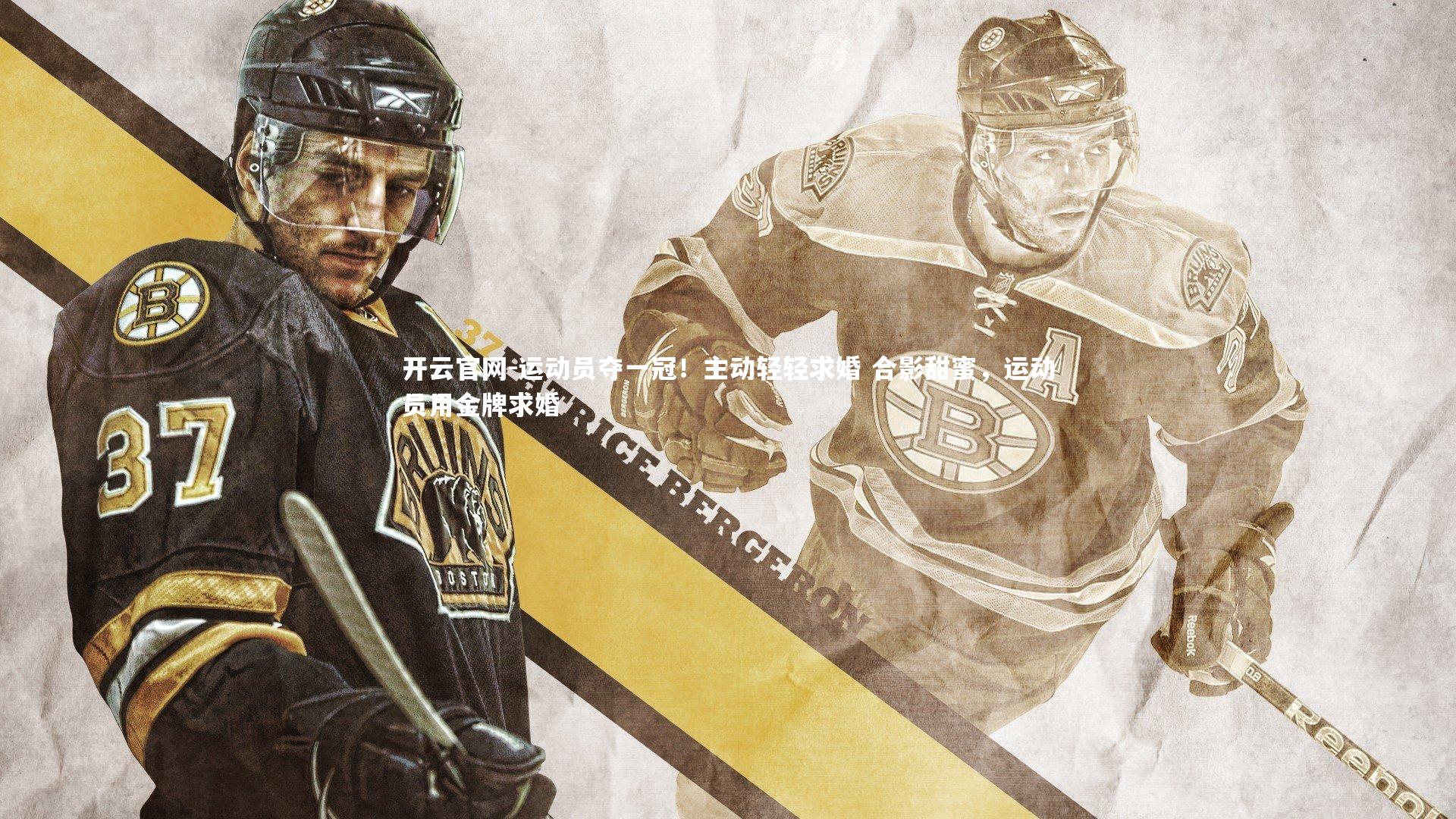 开云官网-运动员夺一冠！主动轻轻求婚 合影甜蜜，运动员用金牌求婚