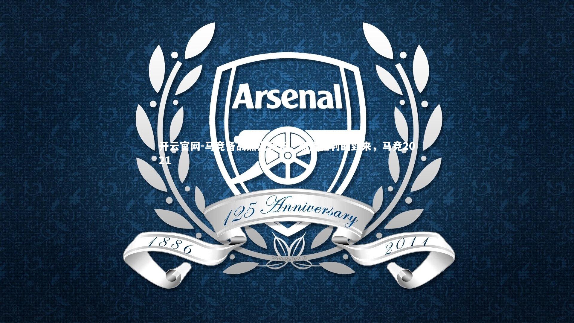 马竞备战热火朝天，期待胜利的到来，马竞2021