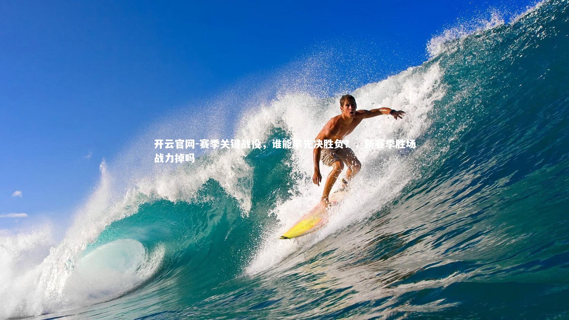 赛季关键战役，谁能率先决胜负？，新赛季胜场战力掉吗