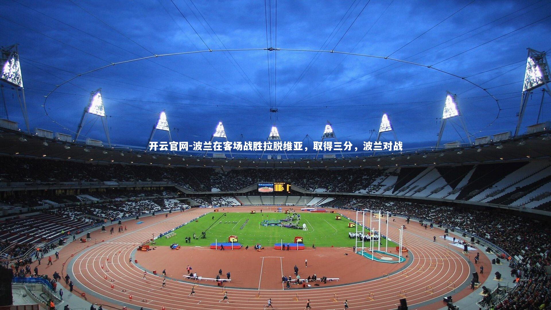 开云官网-波兰在客场战胜拉脱维亚，取得三分，波兰对战