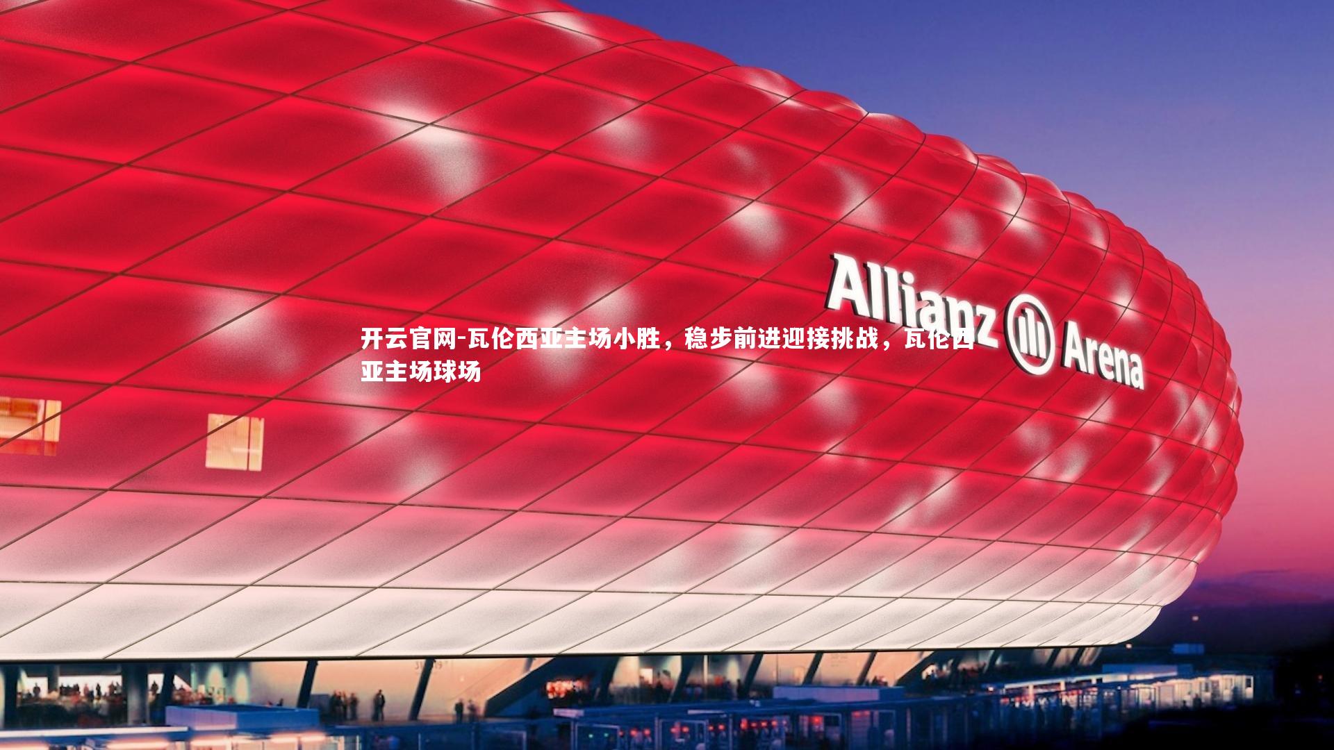 开云官网-瓦伦西亚主场小胜，稳步前进迎接挑战，瓦伦西亚主场球场