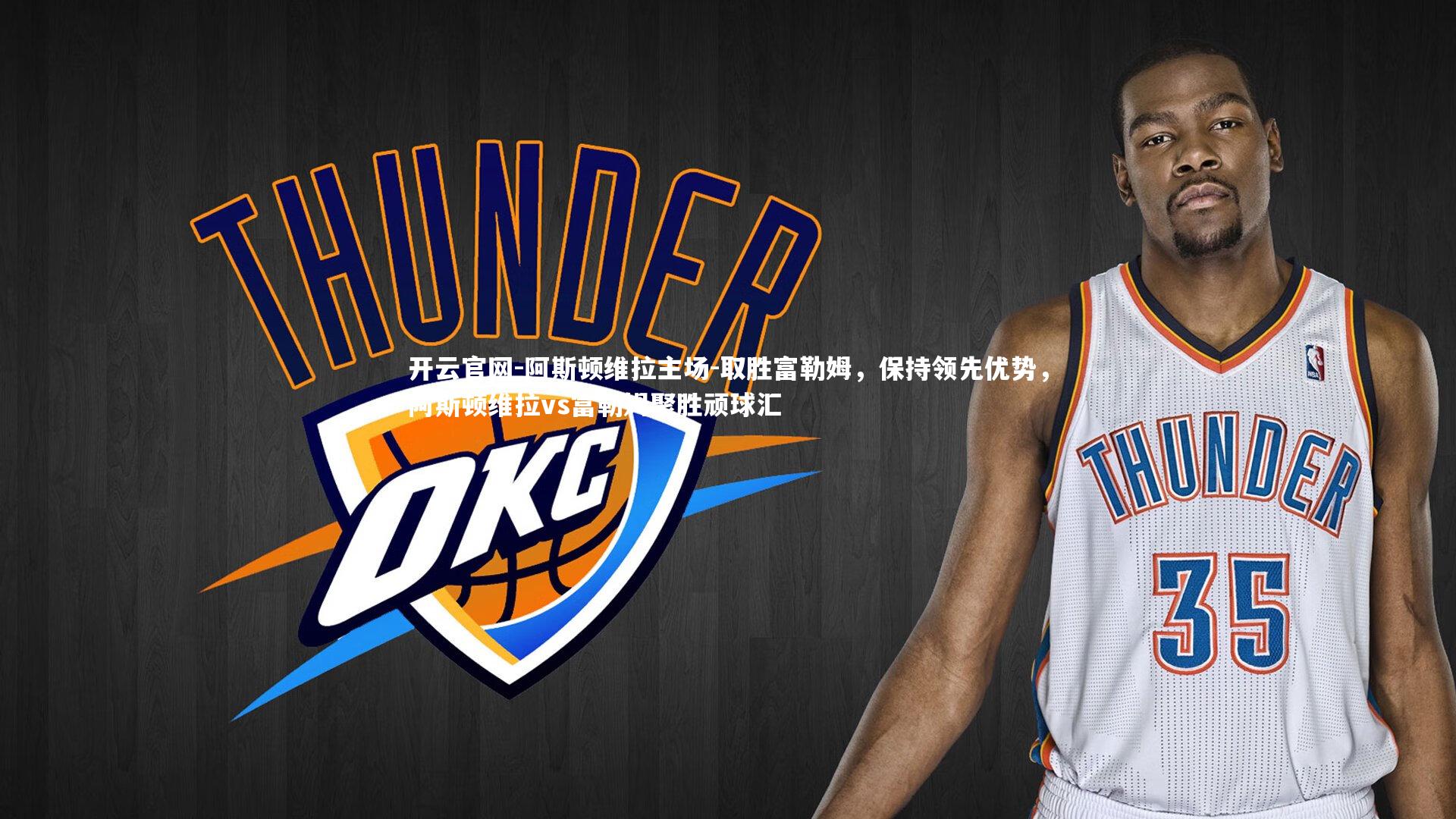 开云官网-阿斯顿维拉主场-取胜富勒姆，保持领先优势，阿斯顿维拉vs富勒姆聚胜顽球汇