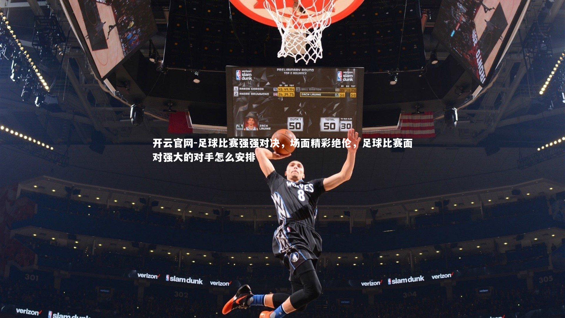 开云官网-足球比赛强强对决，场面精彩绝伦，足球比赛面对强大的对手怎么安排