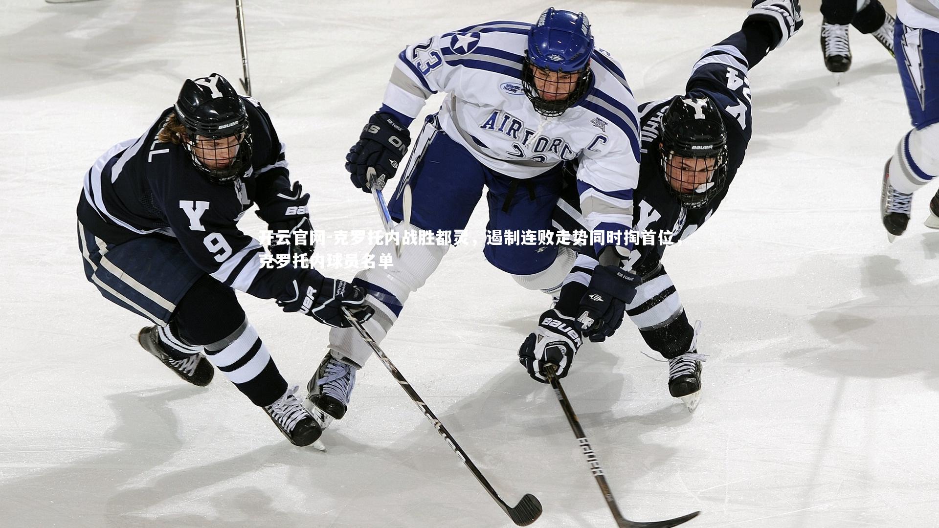 克罗托内战胜都灵，遏制连败走势同时掏首位，克罗托内球员名单