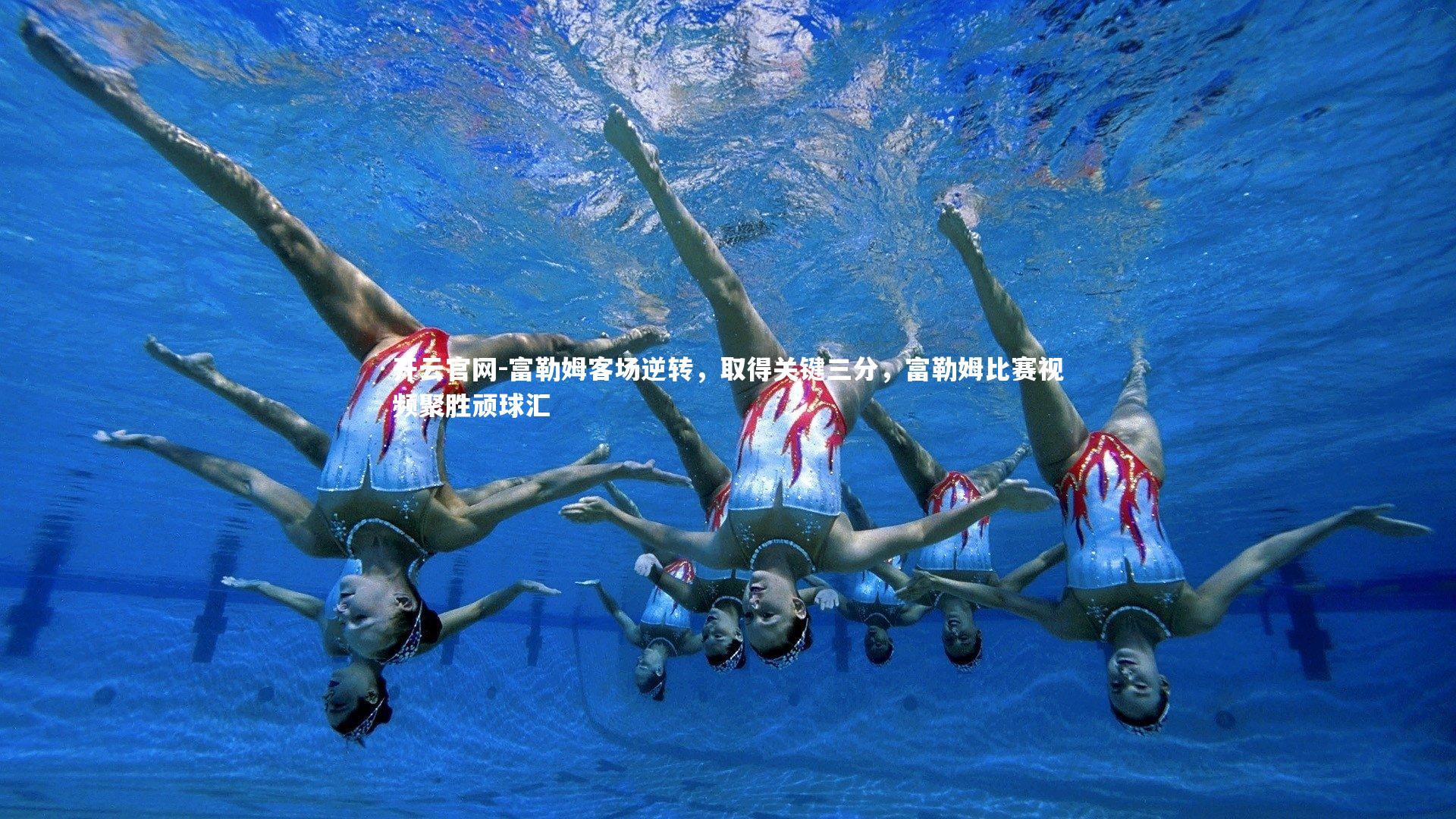 富勒姆客场逆转，取得关键三分，富勒姆比赛视频聚胜顽球汇