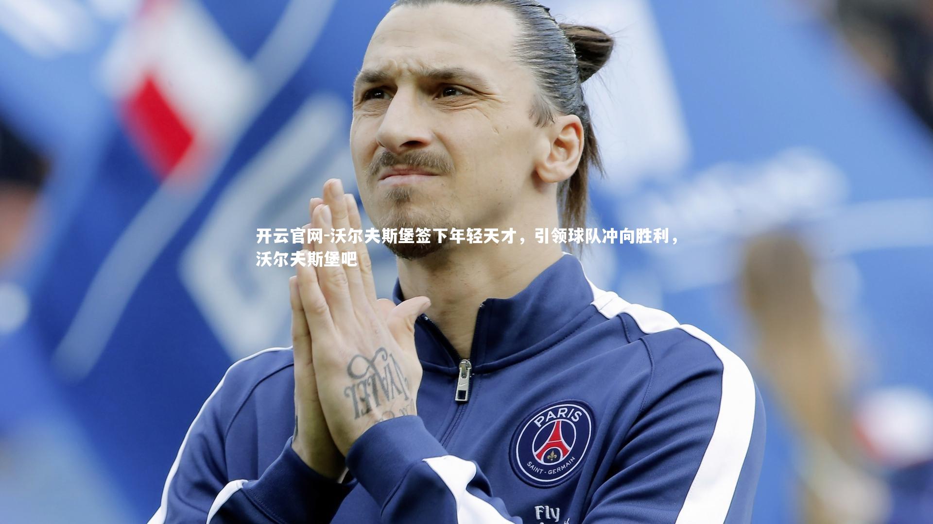 开云官网-沃尔夫斯堡签下年轻天才，引领球队冲向胜利，沃尔夫斯堡吧