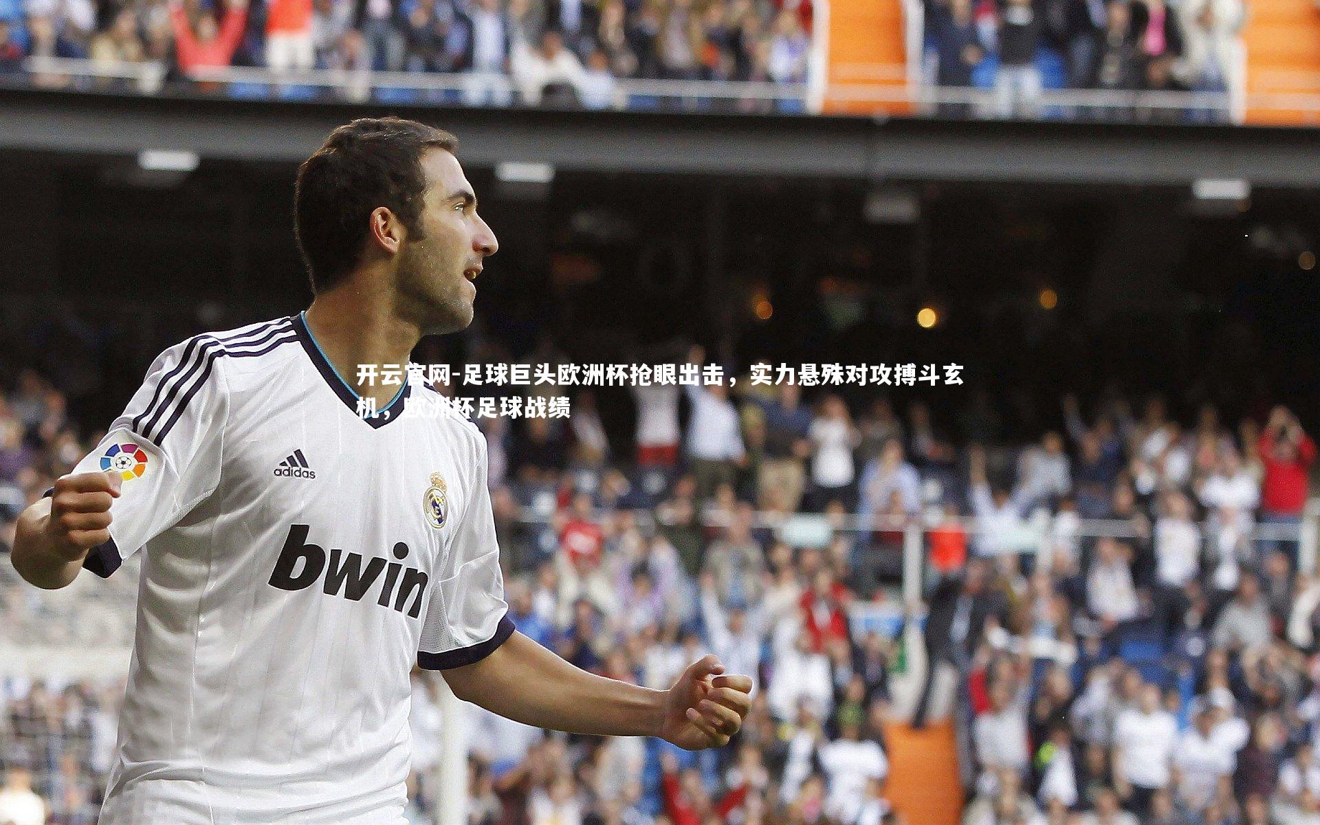 足球巨头欧洲杯抢眼出击，实力悬殊对攻搏斗玄机，欧洲杯足球战绩