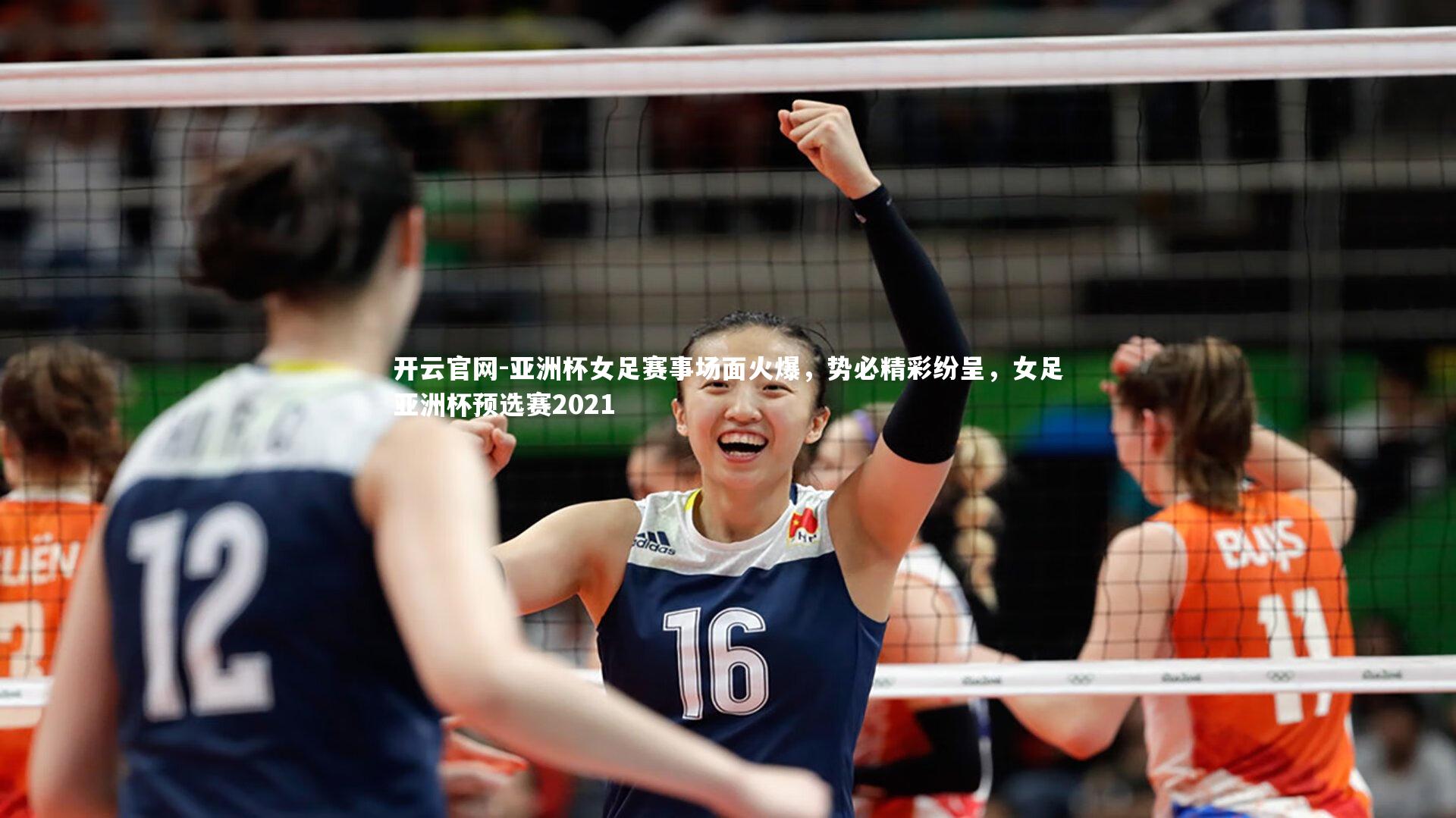 亚洲杯女足赛事场面火爆，势必精彩纷呈，女足亚洲杯预选赛2021