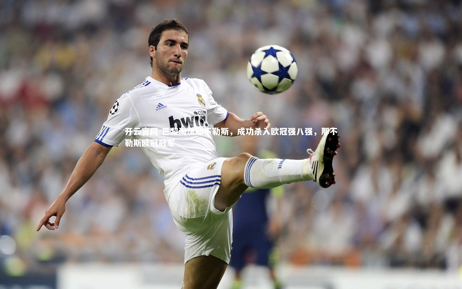 巴黎淘汰那不勒斯，成功杀入欧冠强八强，那不勒斯欧冠冠军