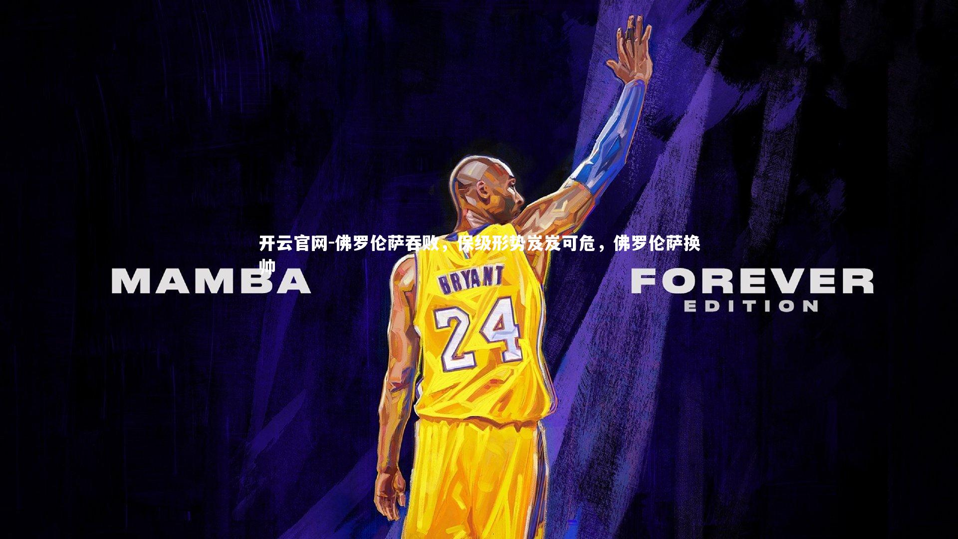 开云官网-佛罗伦萨吞败，保级形势岌岌可危，佛罗伦萨换帅