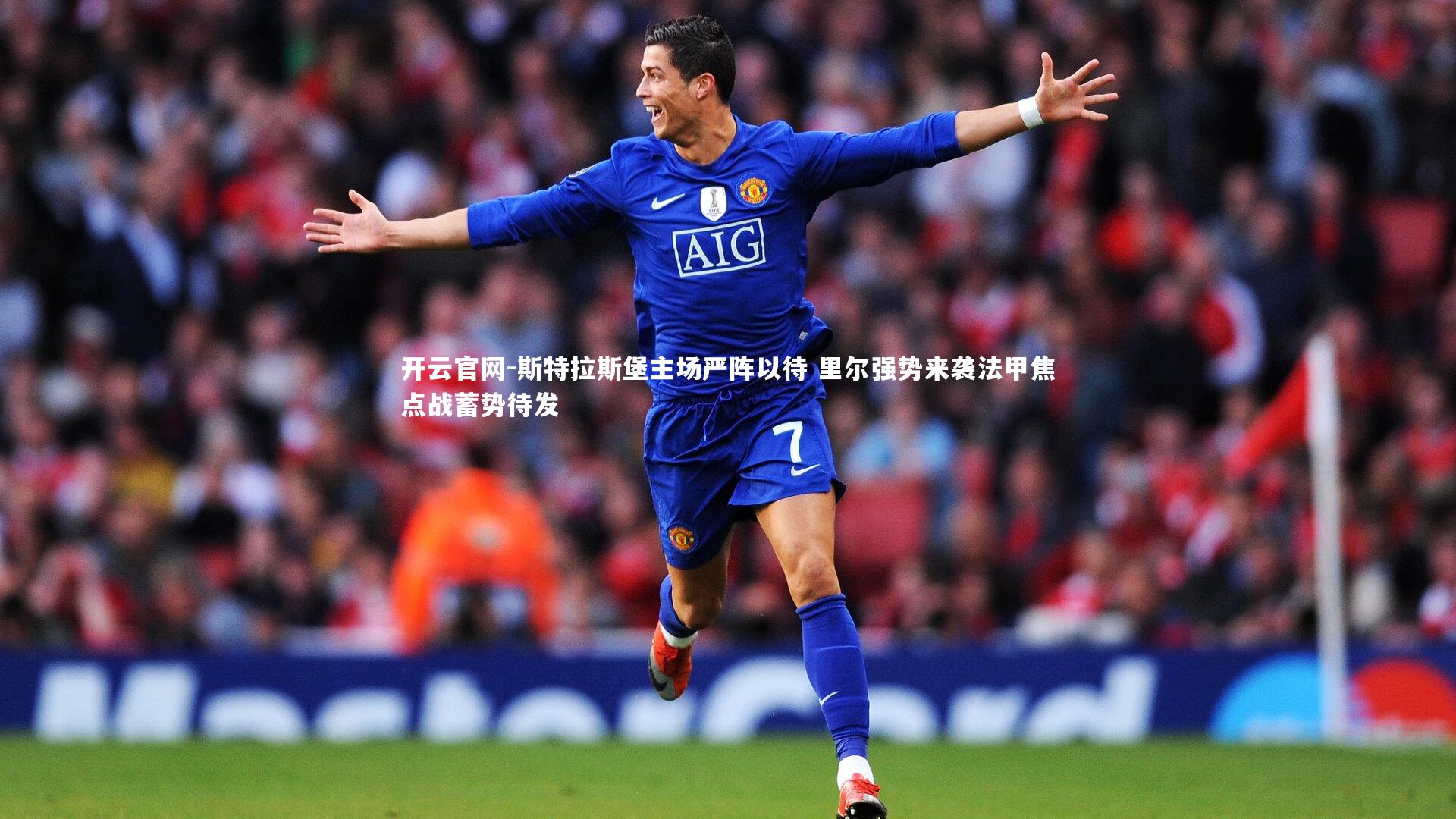 斯特拉斯堡主场严阵以待 里尔强势来袭法甲焦点战蓄势待发