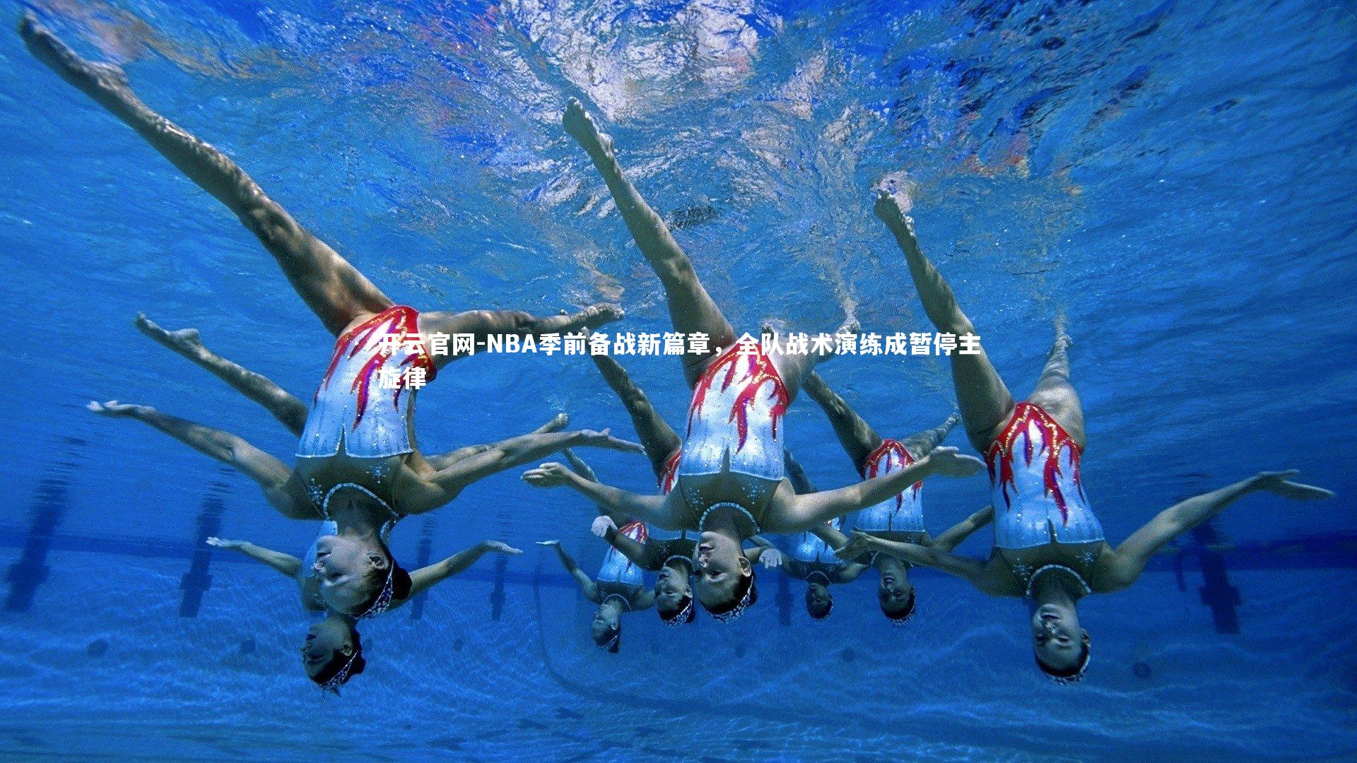 开云官网-NBA季前备战新篇章，全队战术演练成暂停主旋律