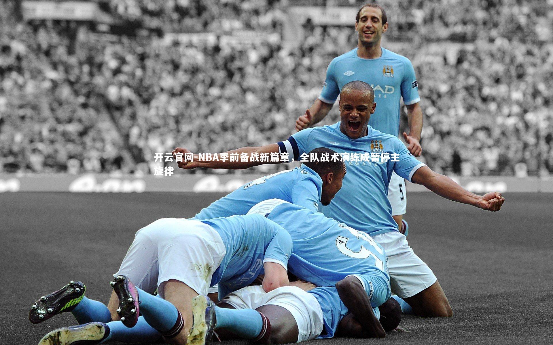 NBA季前备战新篇章，全队战术演练成暂停主旋律
