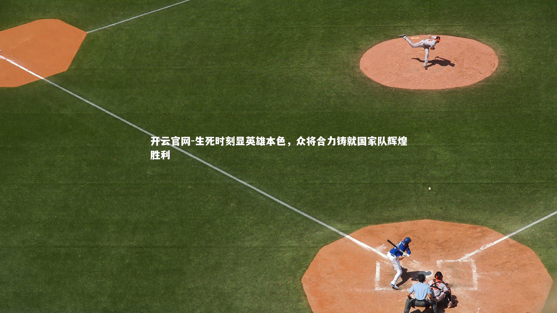 生死时刻显英雄本色，众将合力铸就国家队辉煌胜利