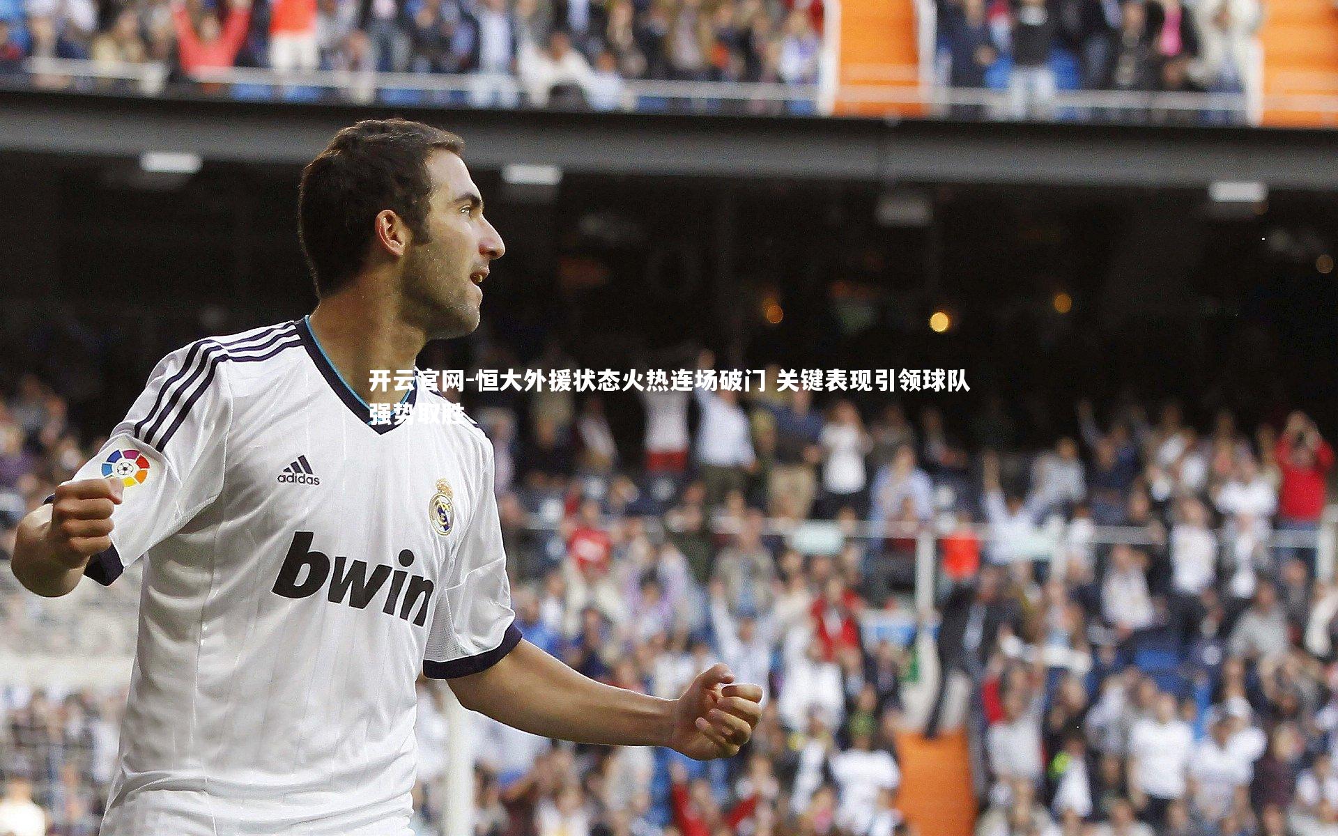 恒大外援状态火热连场破门 关键表现引领球队强势取胜