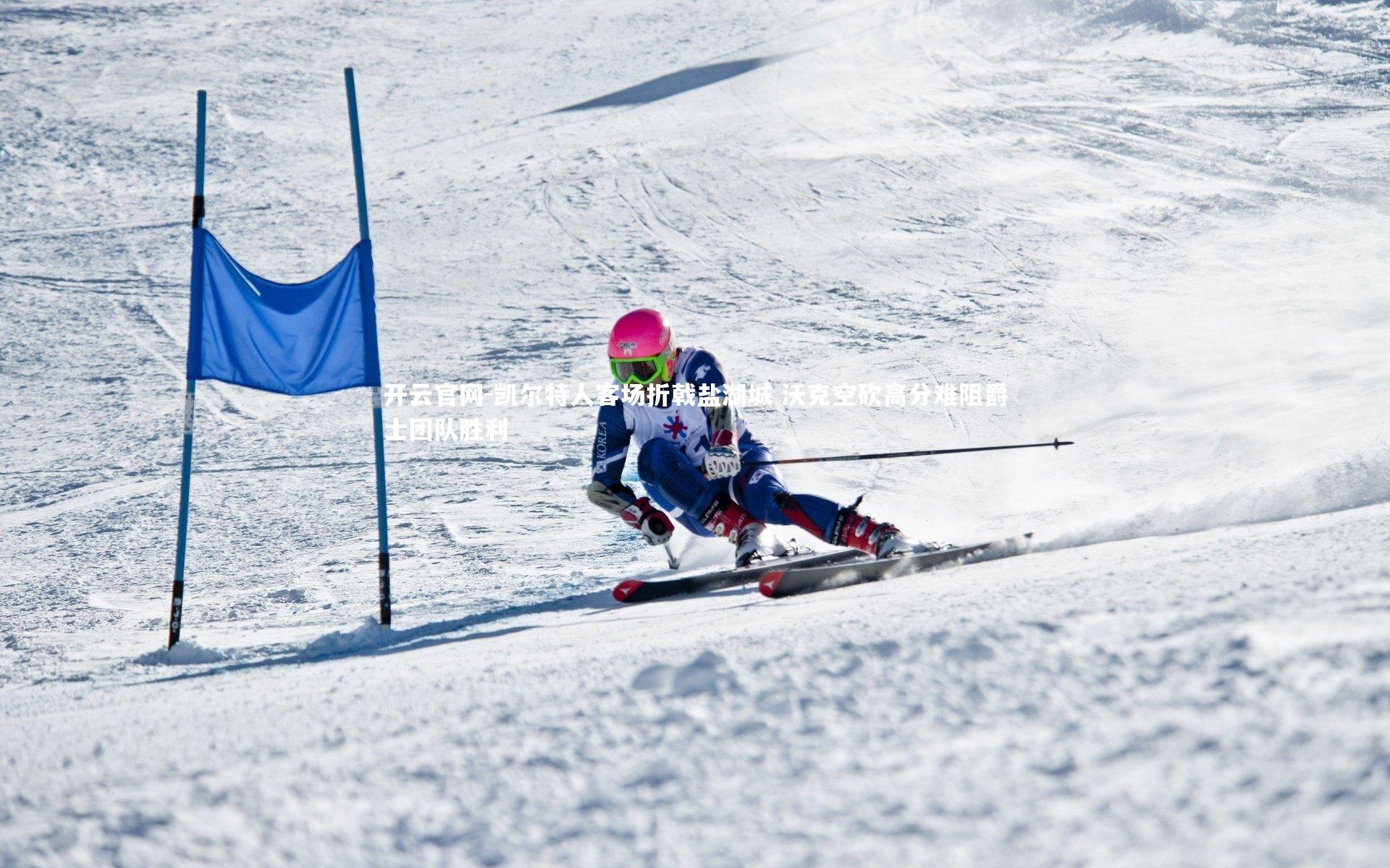 凯尔特人客场折戟盐湖城 沃克空砍高分难阻爵士团队胜利