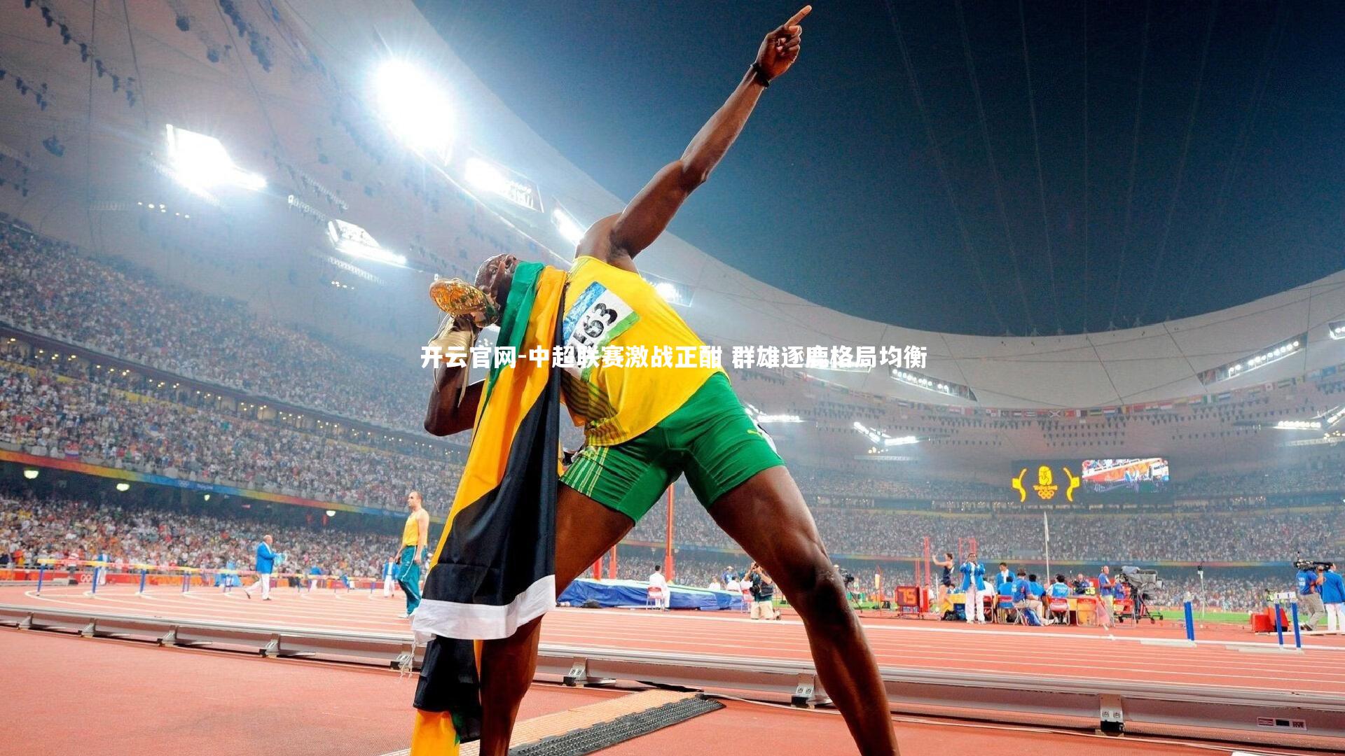 开云官网-中超联赛激战正酣 群雄逐鹿格局均衡