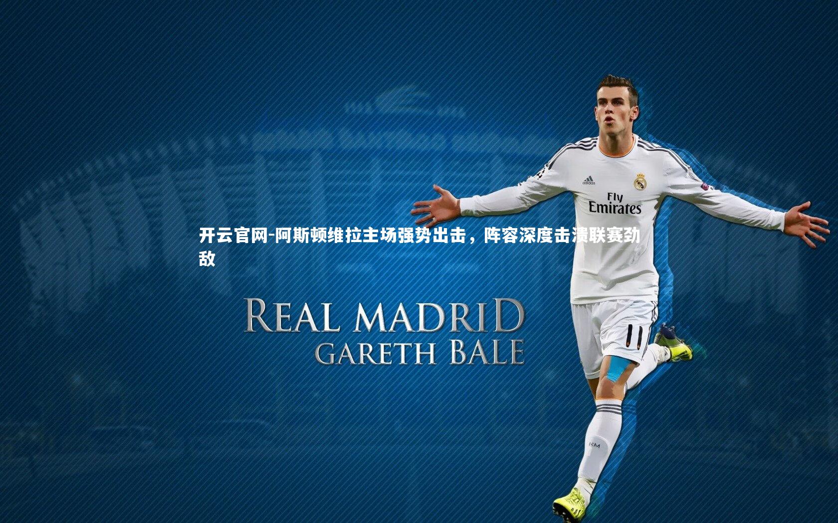 开云官网-阿斯顿维拉主场强势出击，阵容深度击溃联赛劲敌