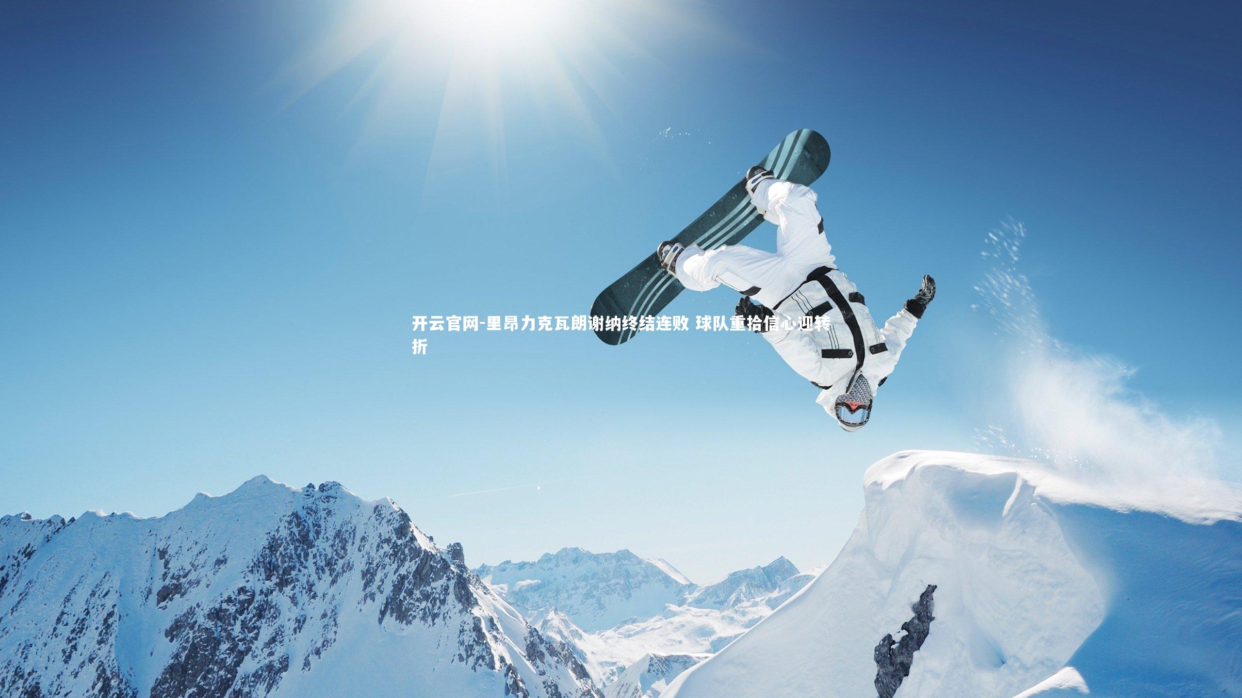 开云官网-里昂力克瓦朗谢纳终结连败 球队重拾信心迎转折