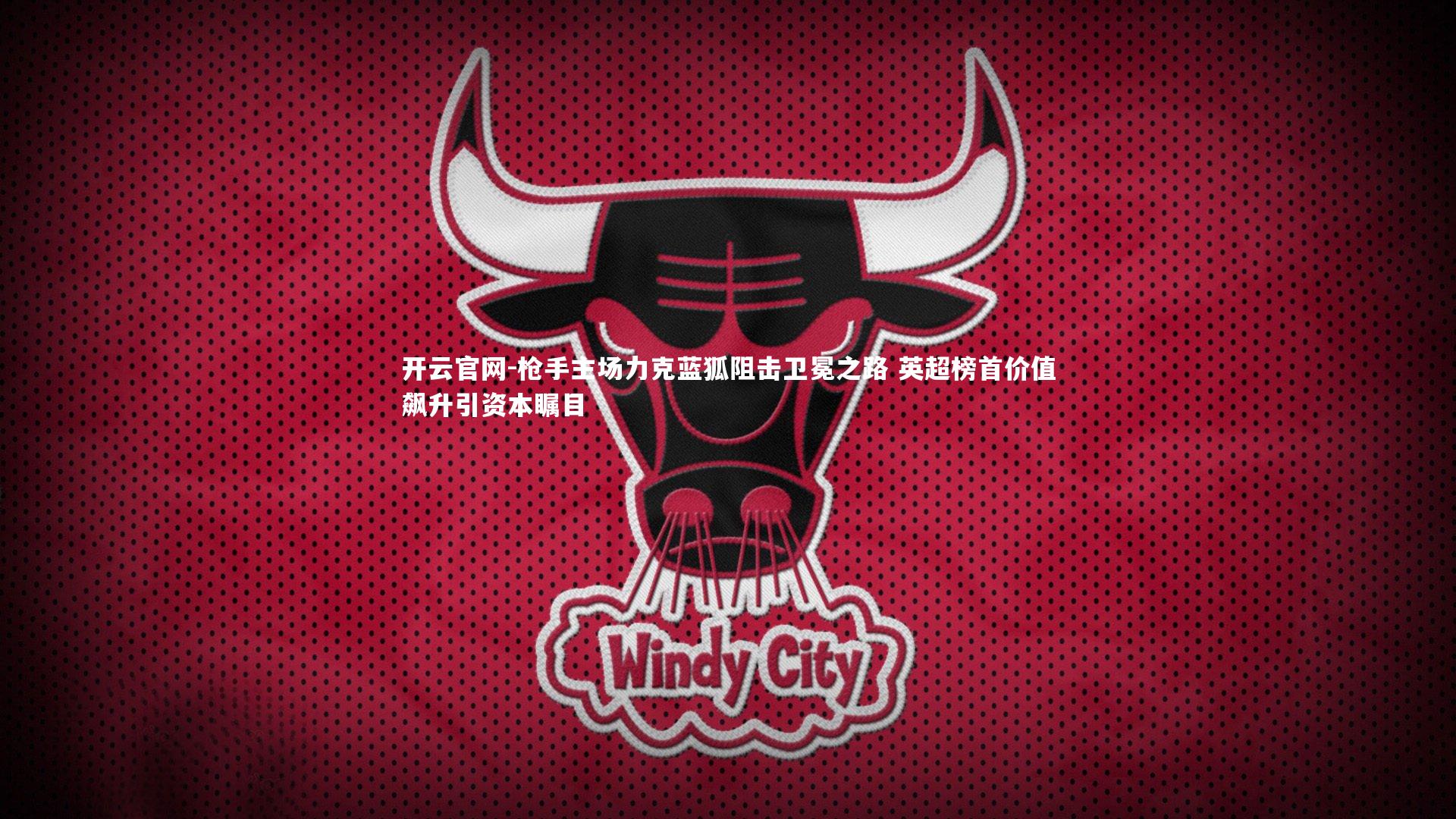 枪手主场力克蓝狐阻击卫冕之路 英超榜首价值飙升引资本瞩目