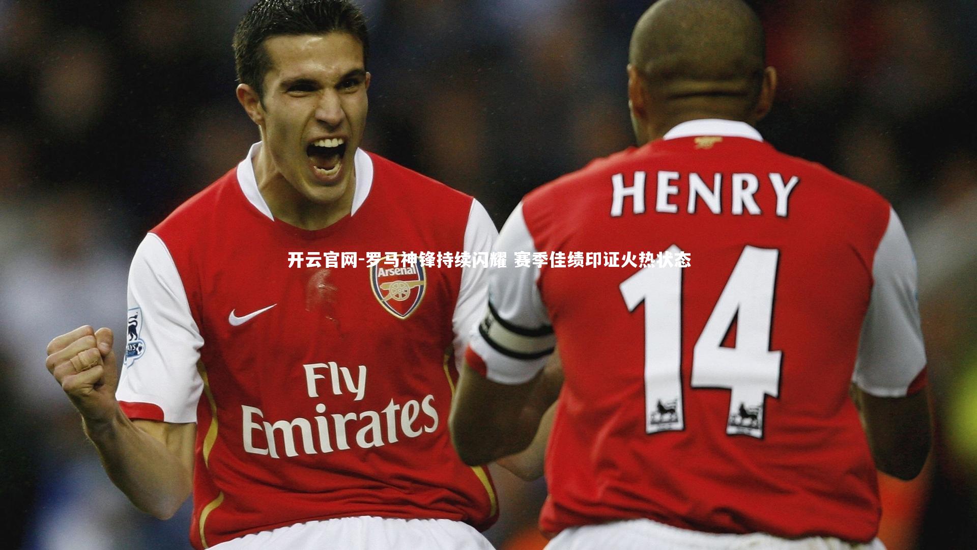 开云官网-罗马神锋持续闪耀 赛季佳绩印证火热状态