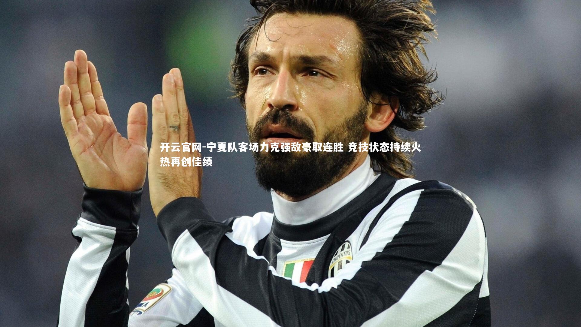 宁夏队客场力克强敌豪取连胜 竞技状态持续火热再创佳绩