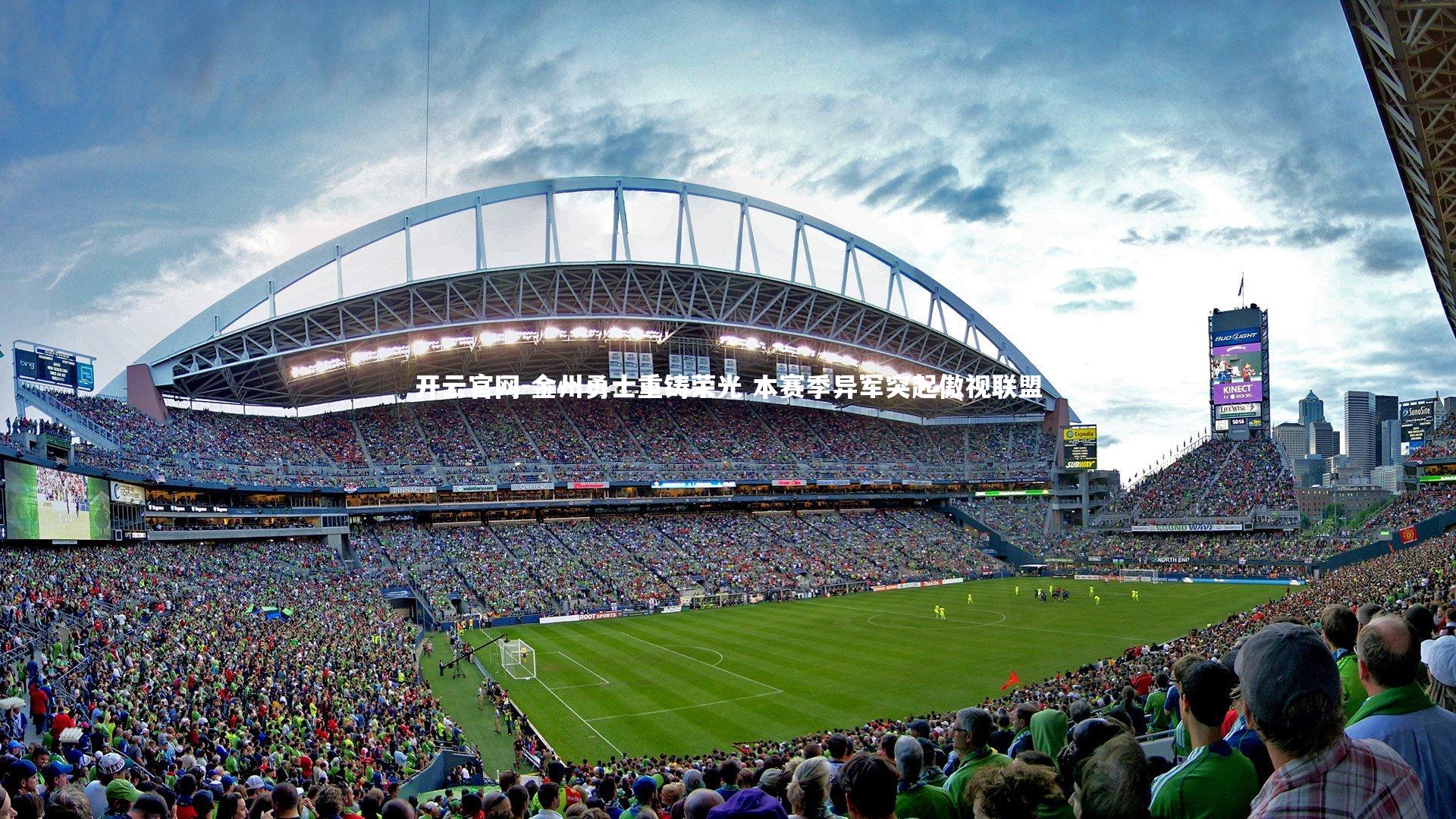 开云官网-金州勇士重铸荣光 本赛季异军突起傲视联盟