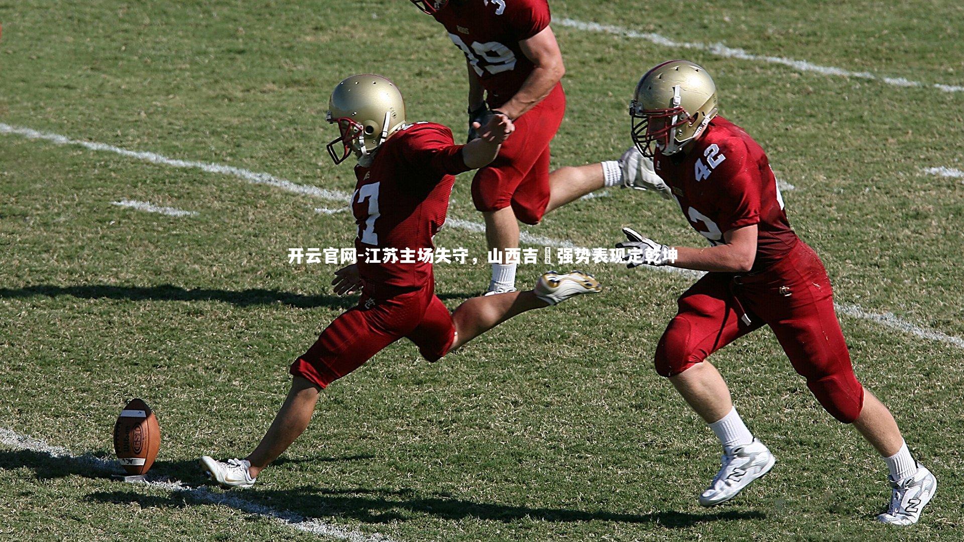 开云官网-江苏主场失守，山西吉喆强势表现定乾坤