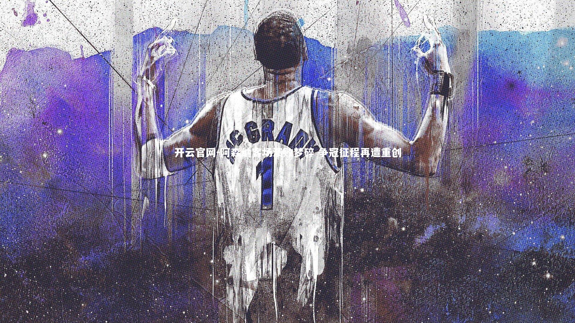 阿森纳客场溃败梦碎 争冠征程再遭重创