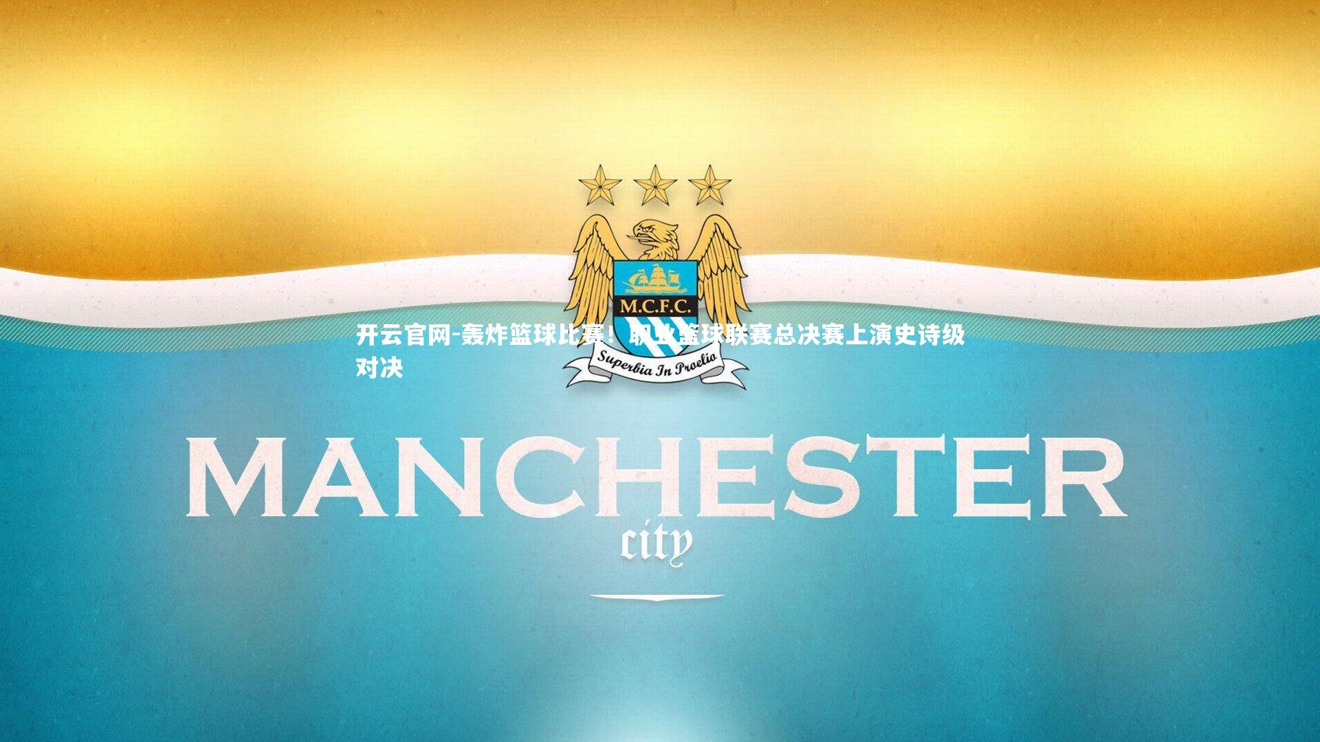 开云官网-轰炸篮球比赛！职业篮球联赛总决赛上演史诗级对决